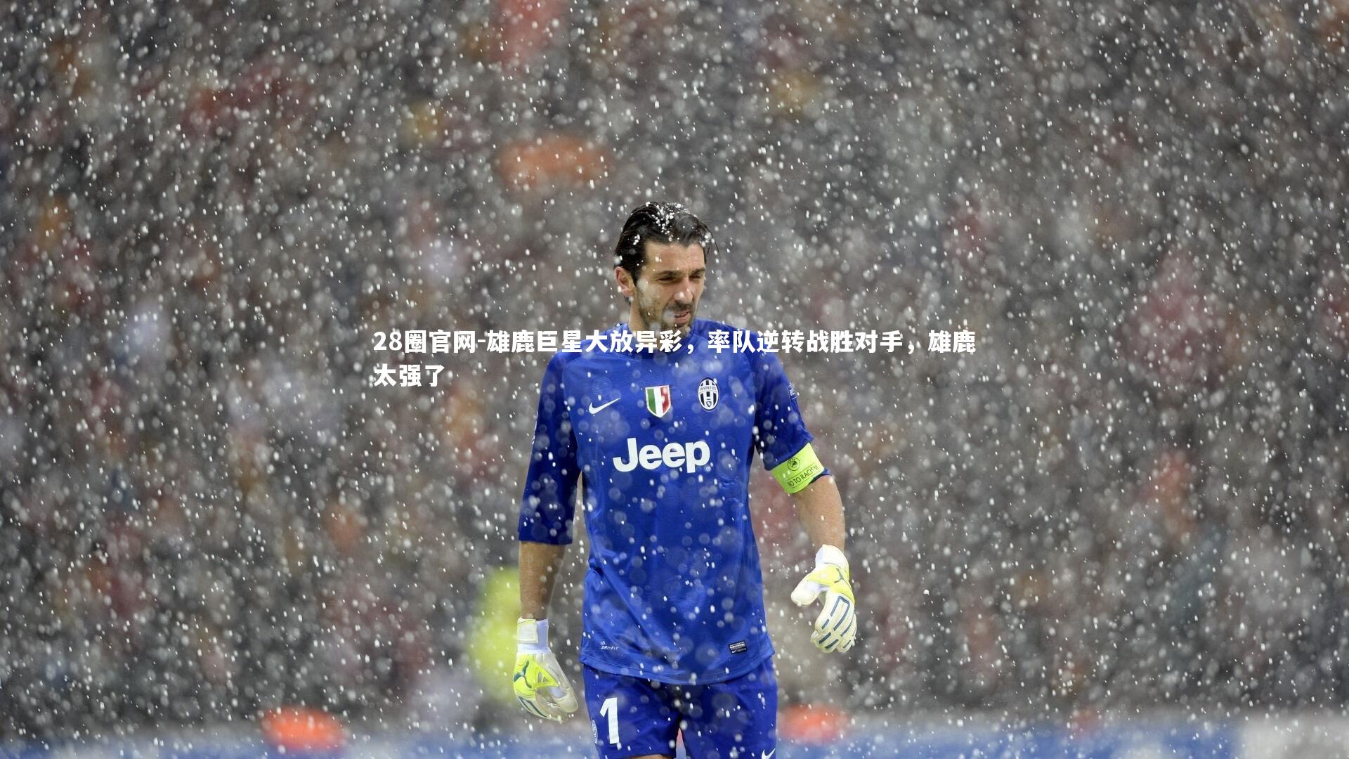 雄鹿巨星大放异彩，率队逆转战胜对手，雄鹿太强了