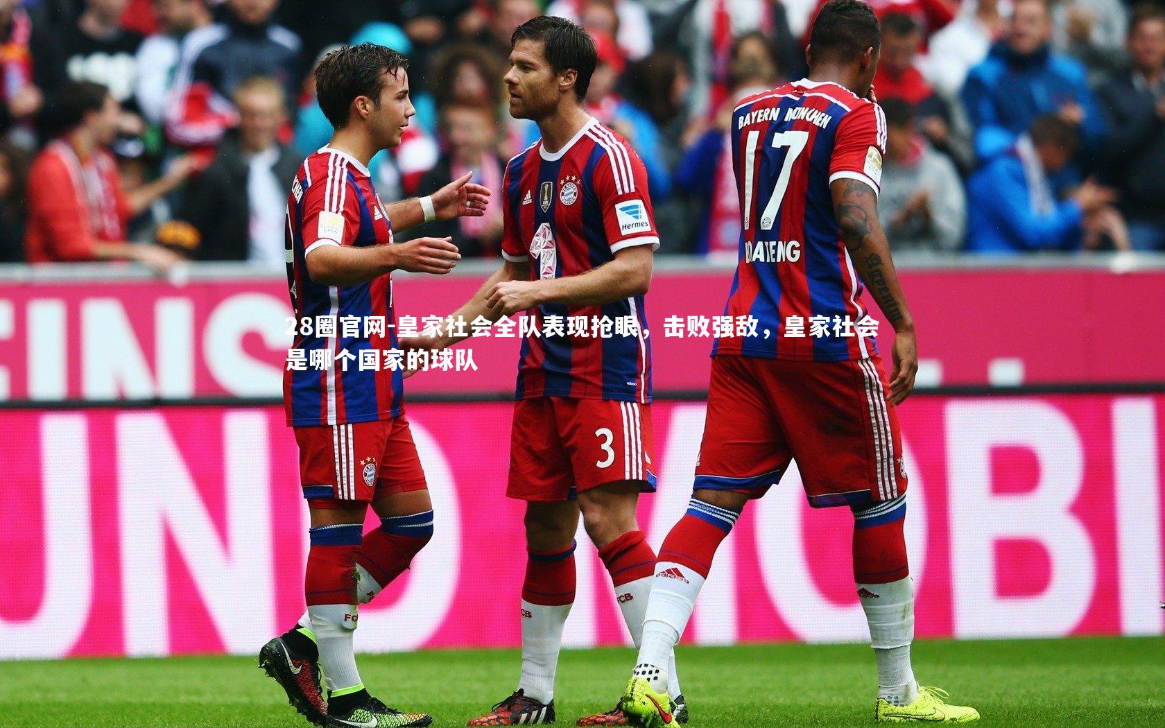 皇家社会全队表现抢眼,击败强敌,皇家社会是哪个国家的球队