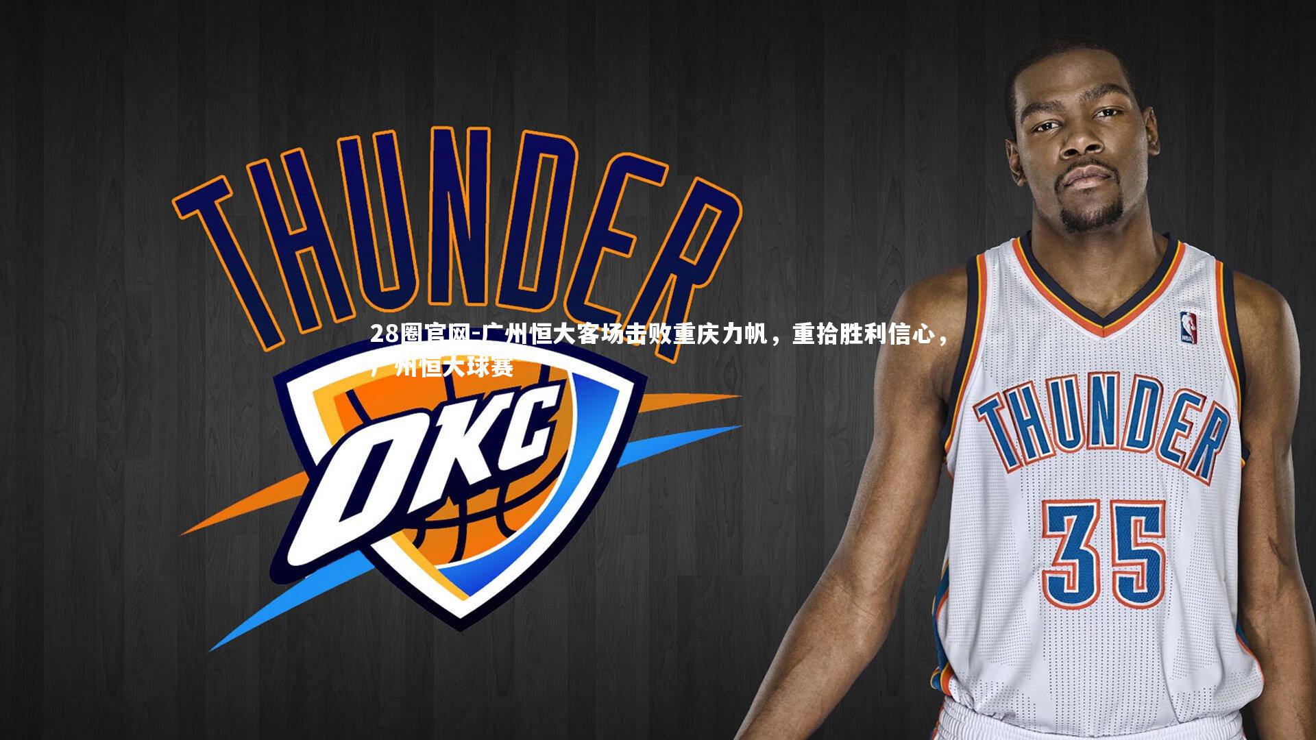 28圈官网-广州恒大客场击败重庆力帆，重拾胜利信心，广州恒大球赛