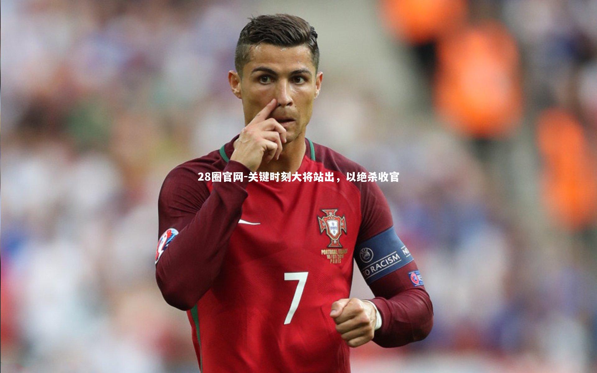 关键时刻大将站出,以绝杀收官