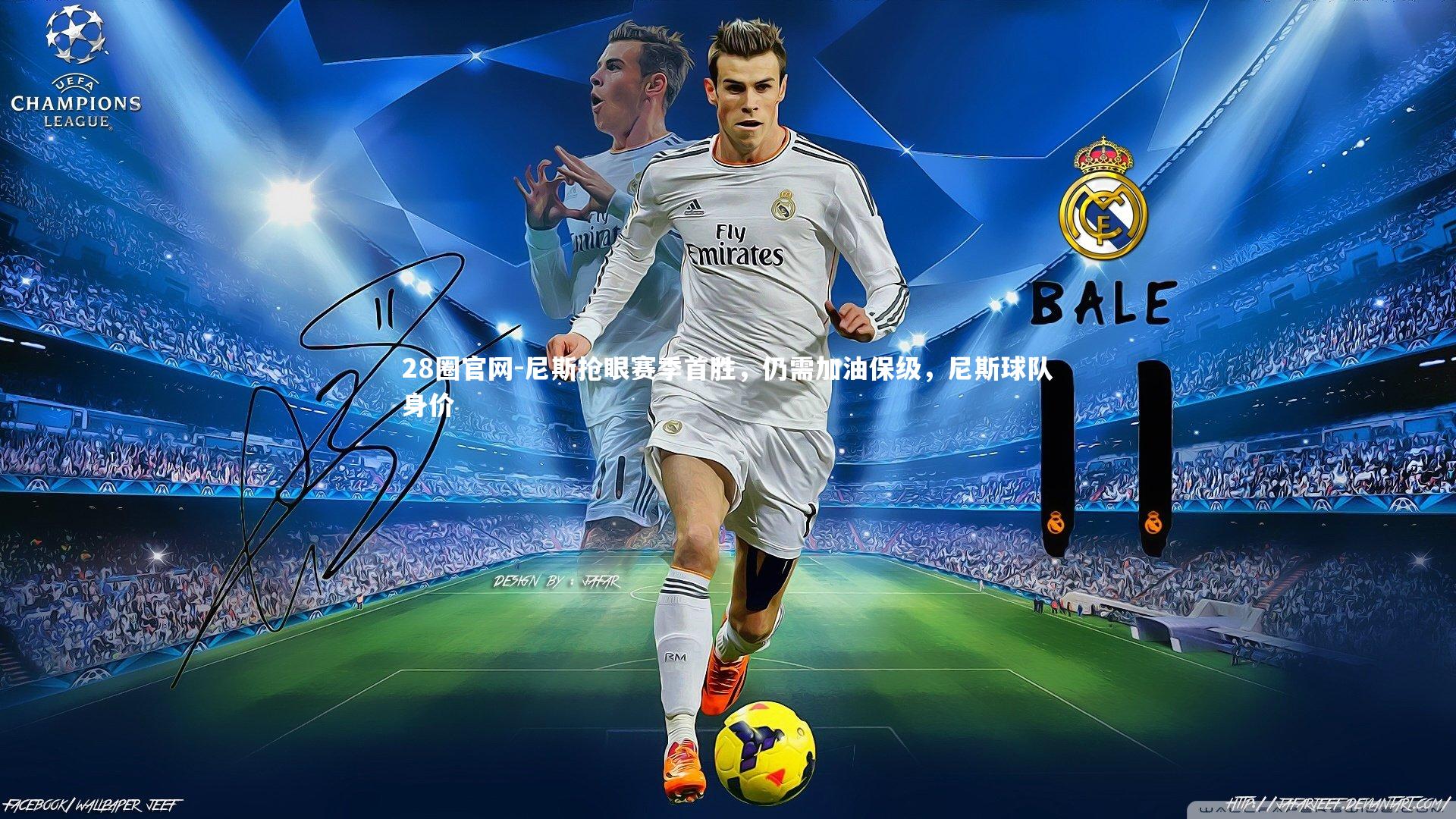 尼斯抢眼赛季首胜，仍需加油保级，尼斯球队身价