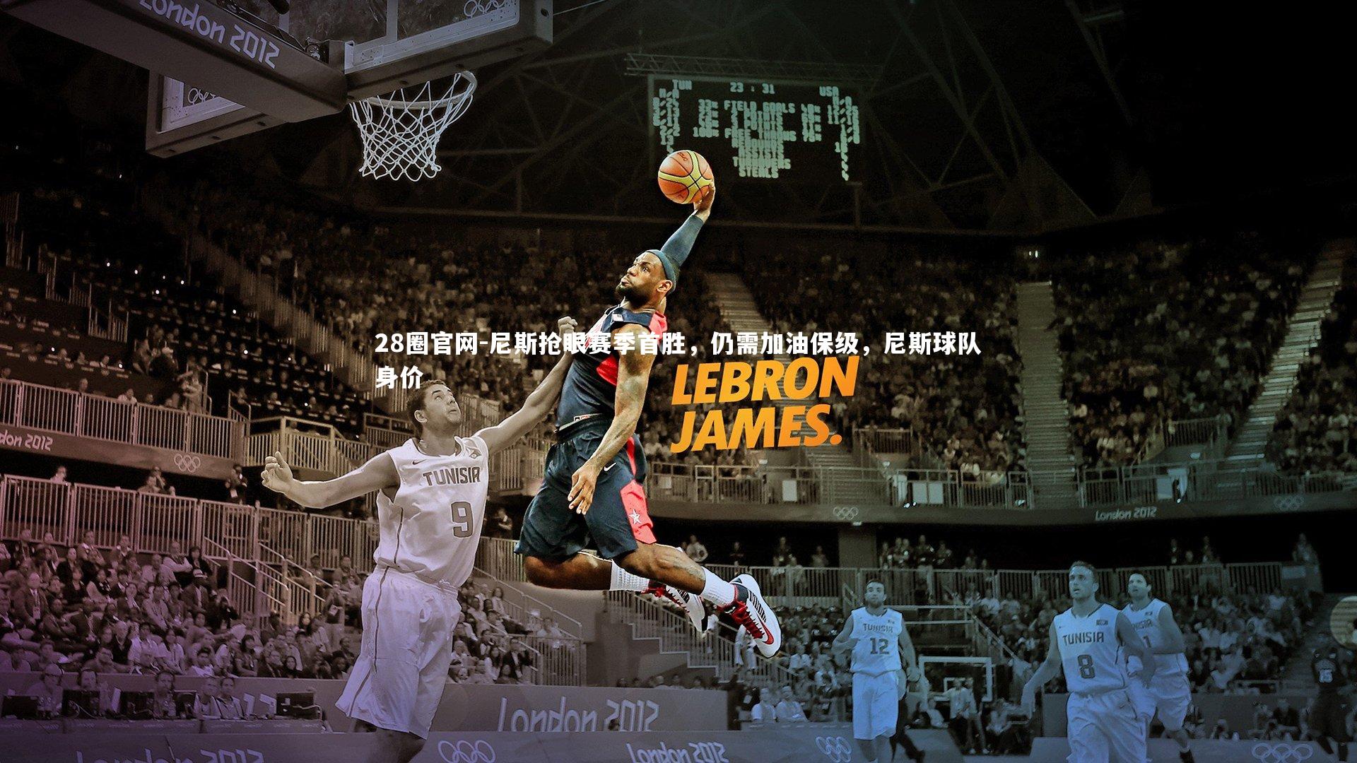 尼斯抢眼赛季首胜，仍需加油保级，尼斯球队身价