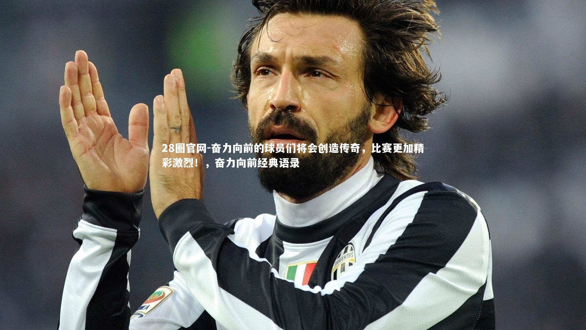 奋力向前的球员们将会创造传奇,比赛更加精彩激烈!,奋力向前经典语录
