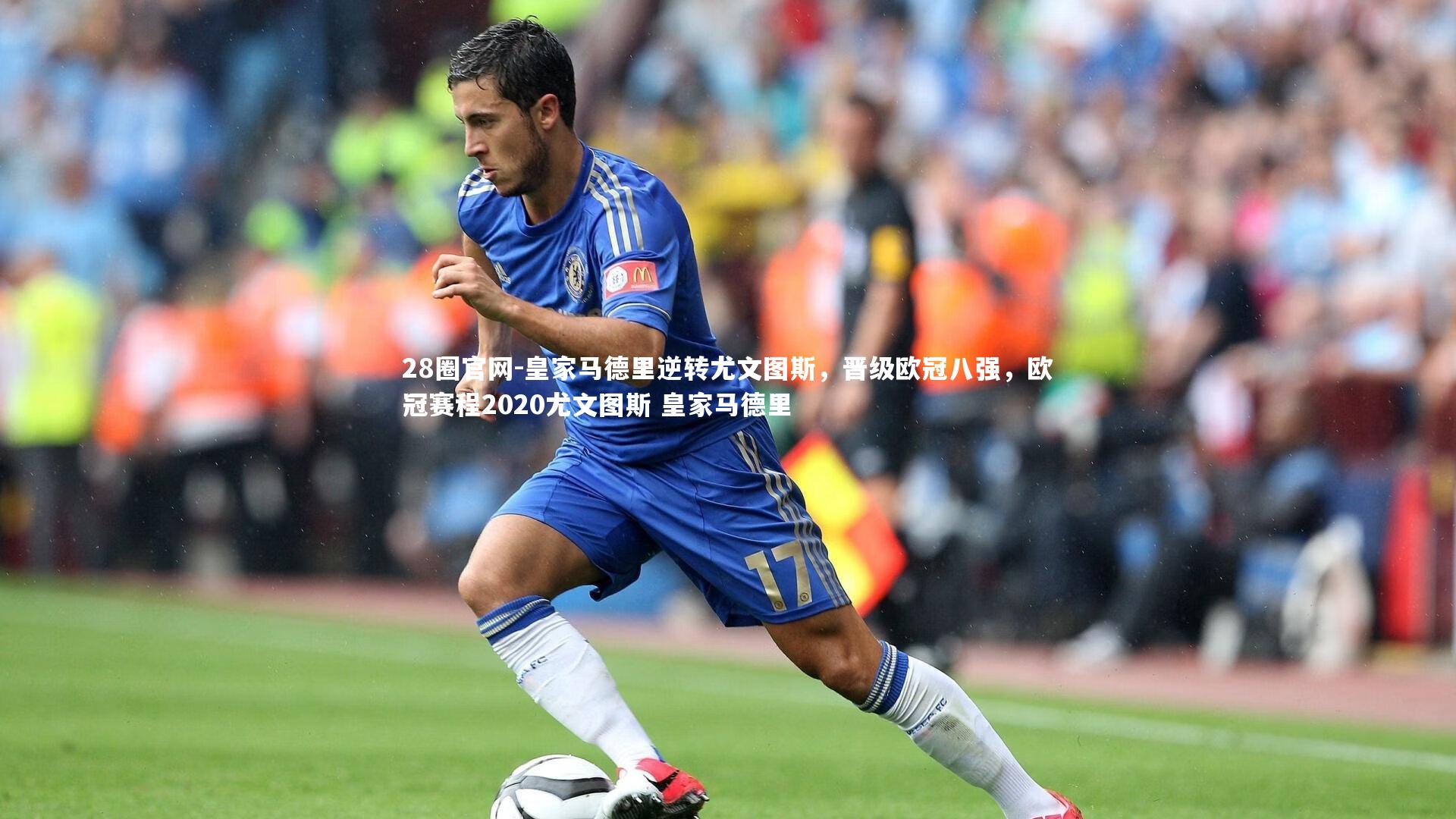 皇家马德里逆转尤文图斯，晋级欧冠八强，欧冠赛程2020尤文图斯 皇家马德里