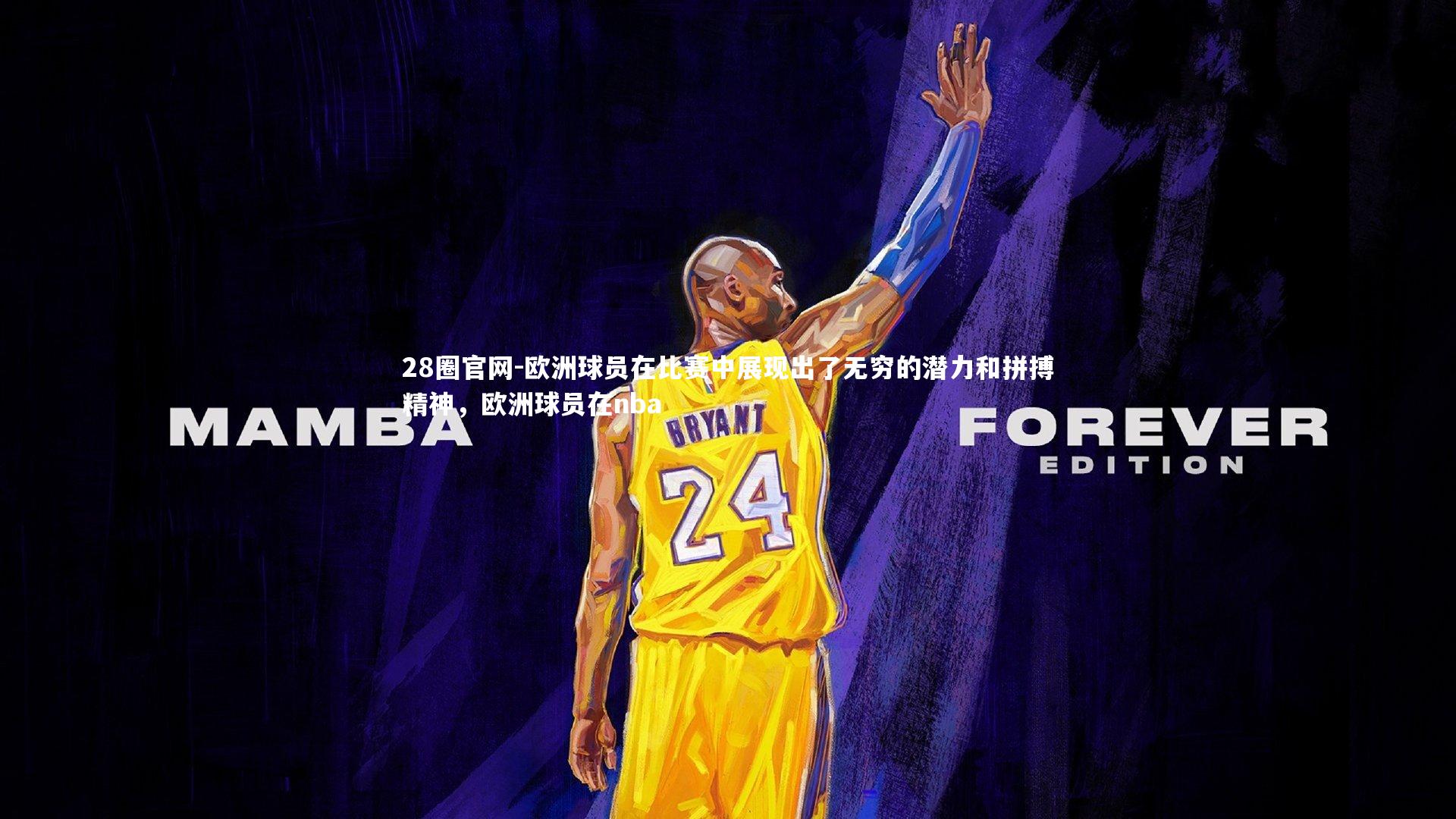 欧洲球员在比赛中展现出了无穷的潜力和拼搏精神，欧洲球员在nba