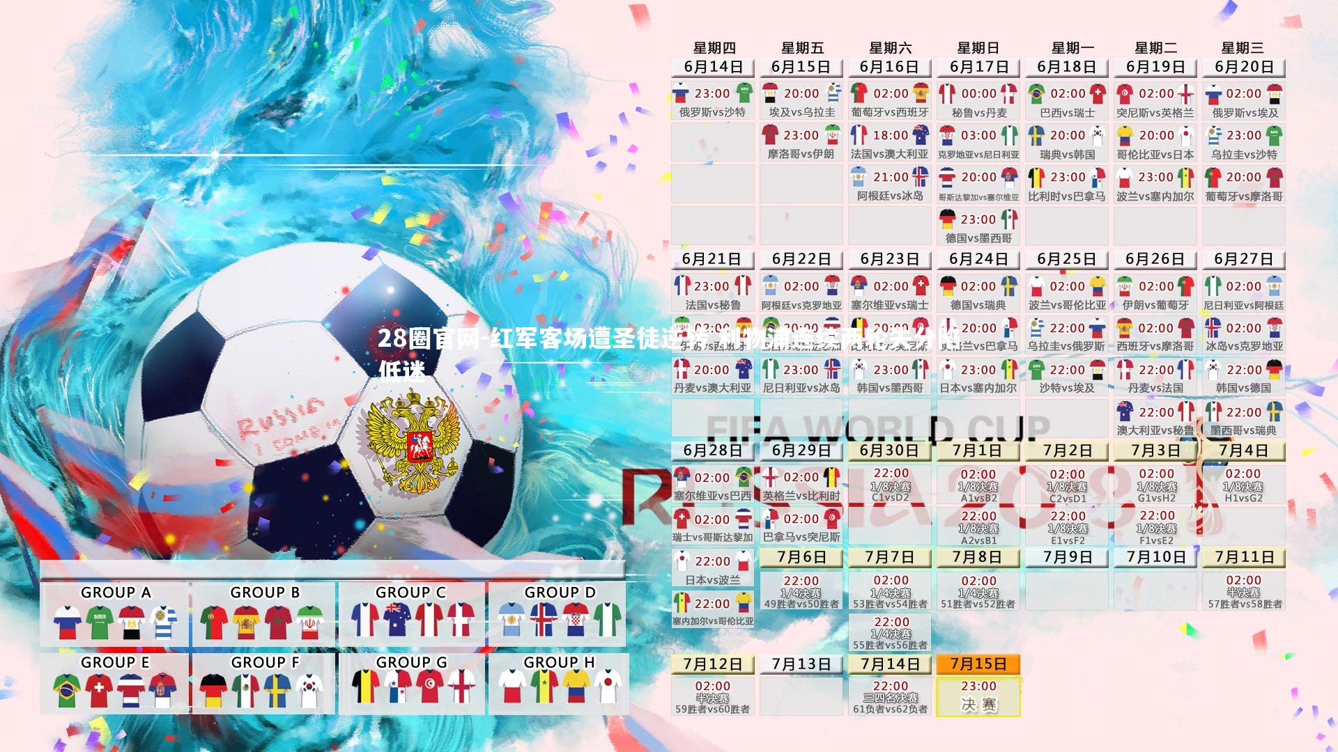 红军客场遭圣徒逆转 利物浦连续两轮失分陷低迷