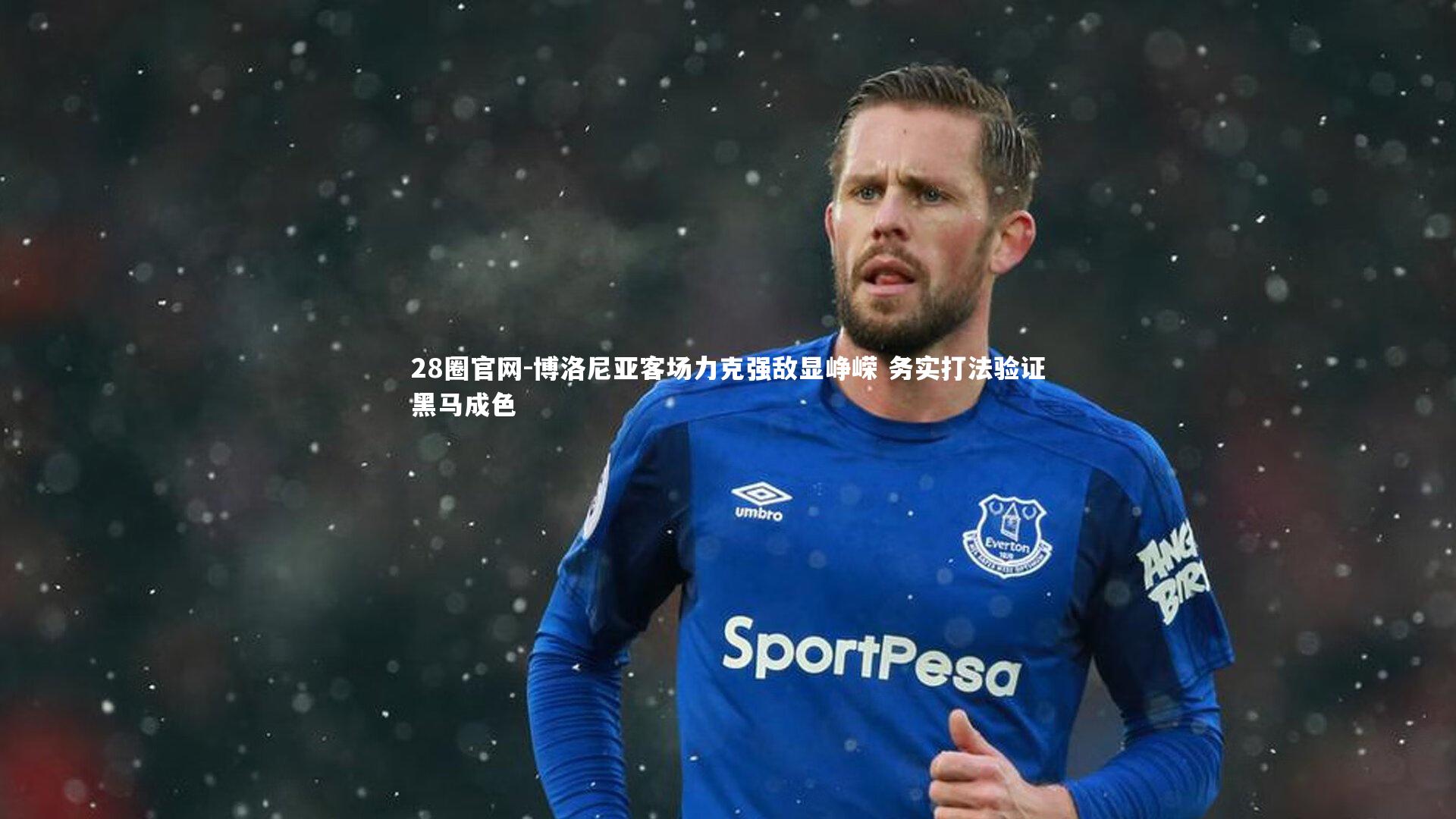 博洛尼亚客场力克强敌显峥嵘 务实打法验证黑马成色