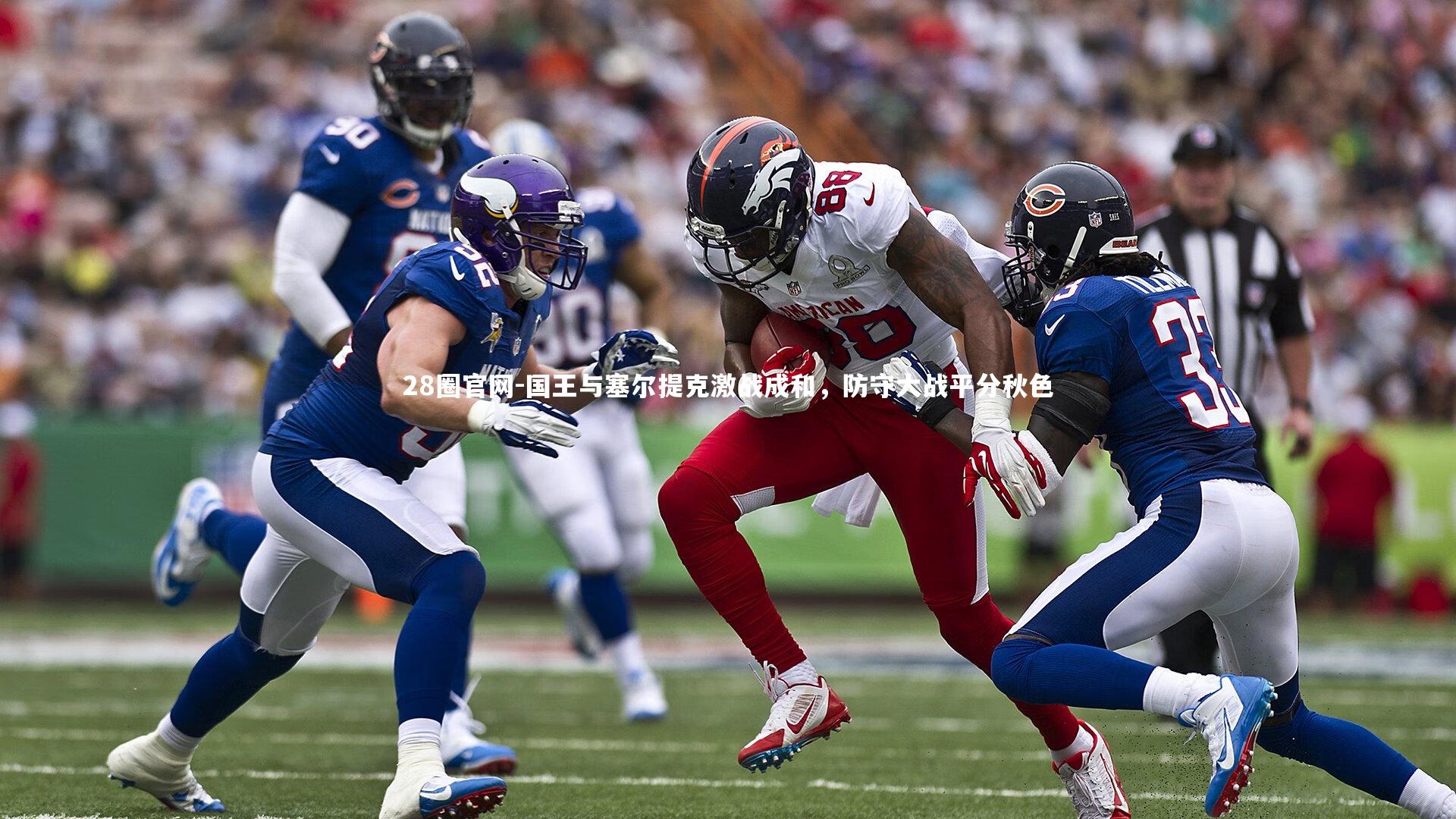 国王与塞尔提克激战成和，防守大战平分秋色