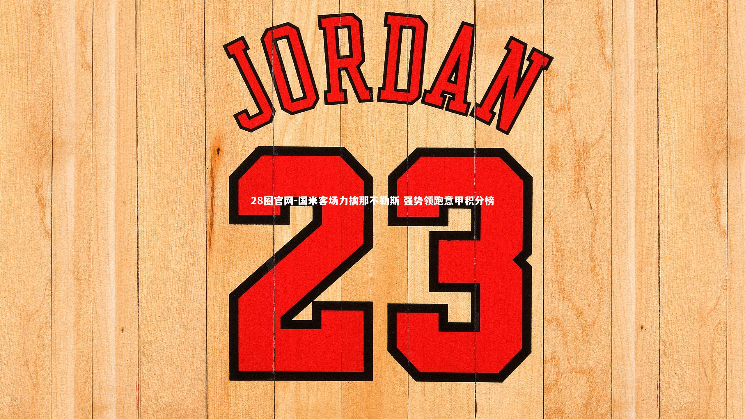 国米客场力擒那不勒斯 强势领跑意甲积分榜