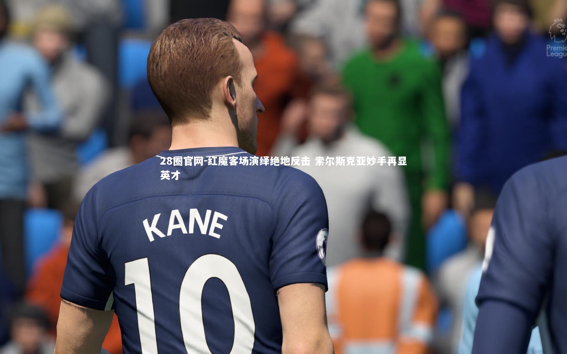 红魔客场演绎绝地反击 索尔斯克亚妙手再显英才