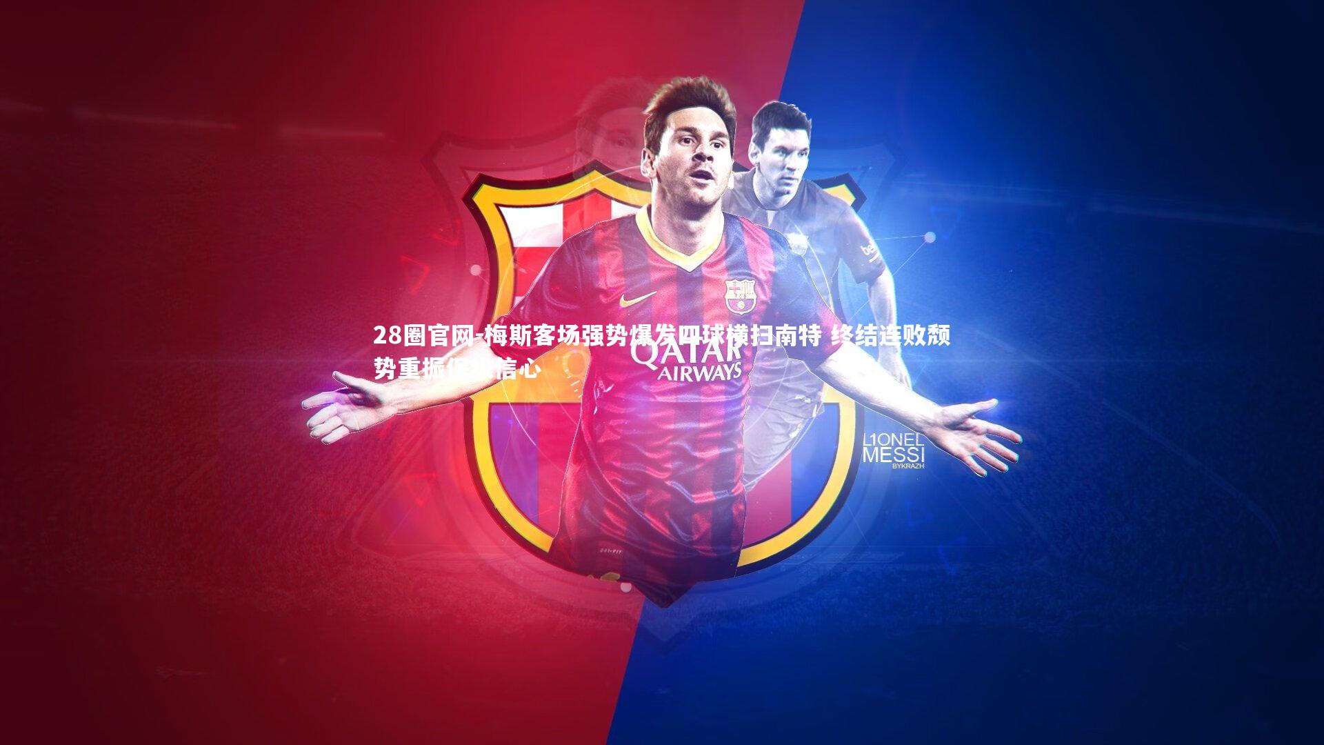 梅斯客场强势爆发四球横扫南特 终结连败颓势重振保级信心