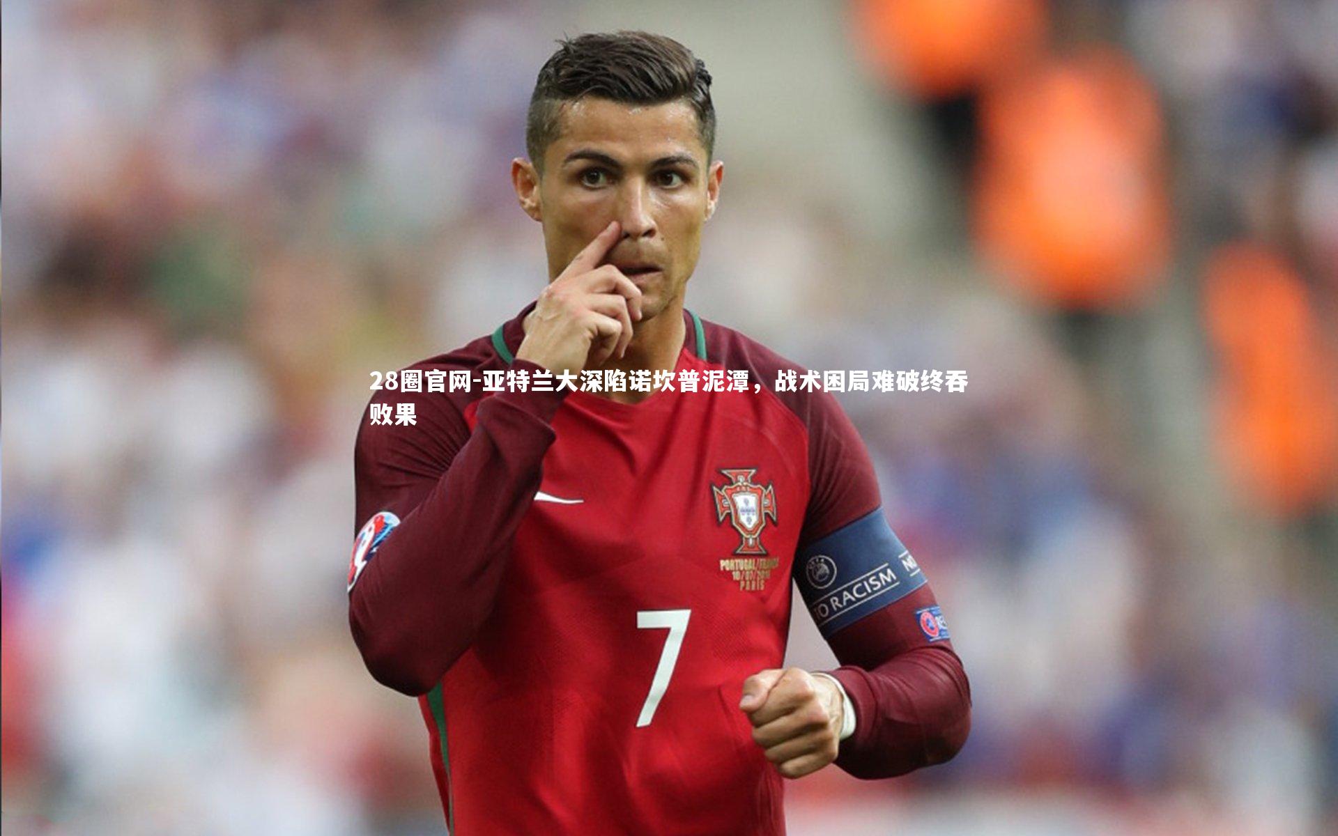 亚特兰大深陷诺坎普泥潭,战术困局难破终吞败果