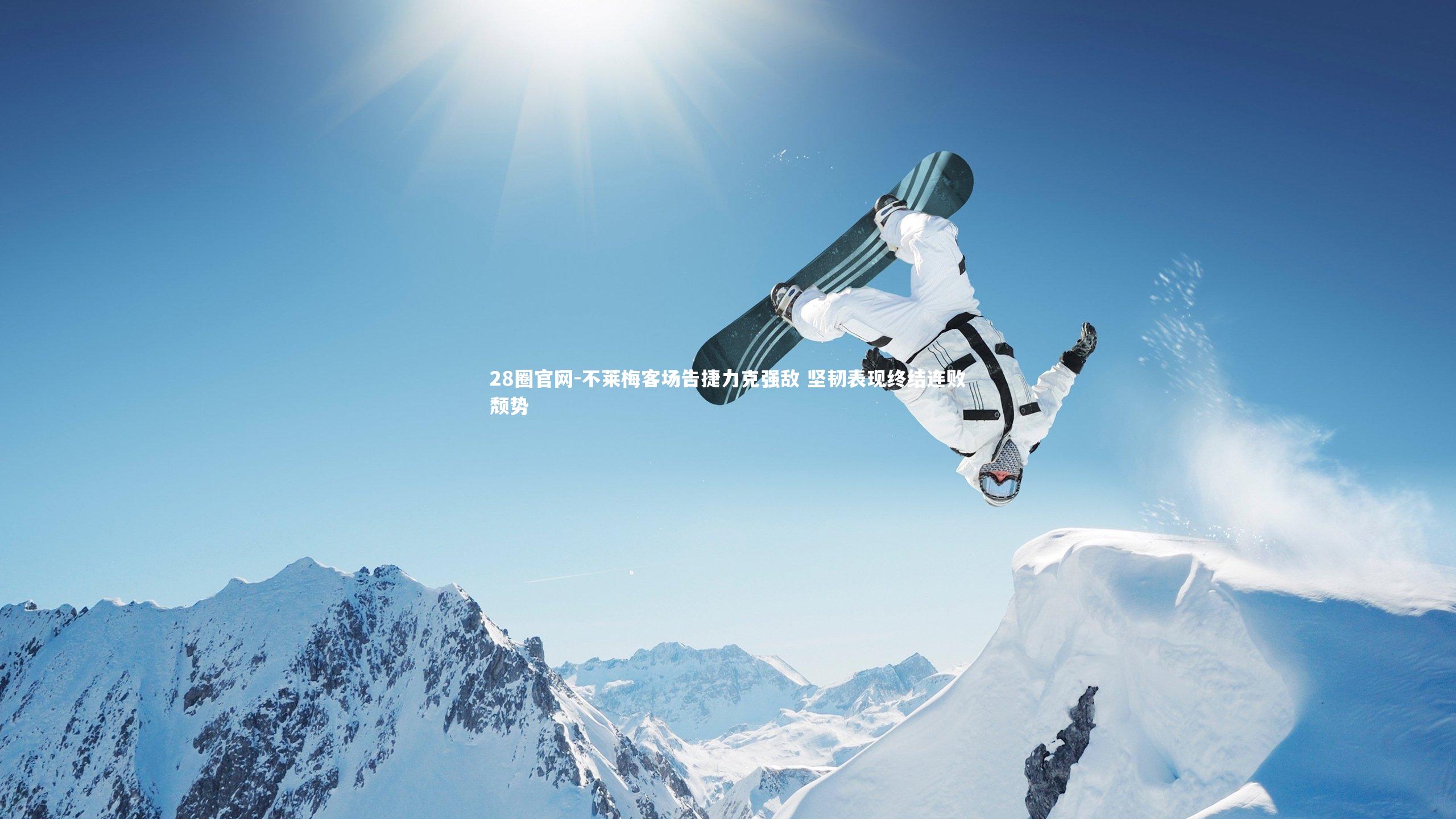 不莱梅客场告捷力克强敌 坚韧表现终结连败颓势