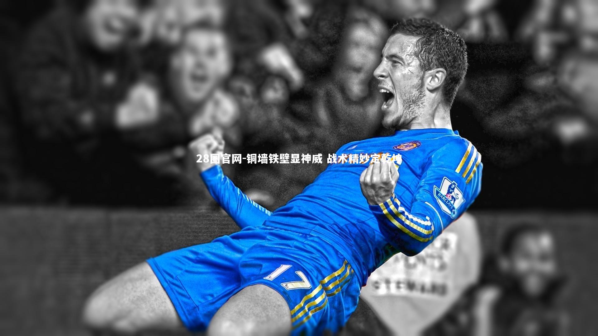 铜墙铁壁显神威 战术精妙定乾坤