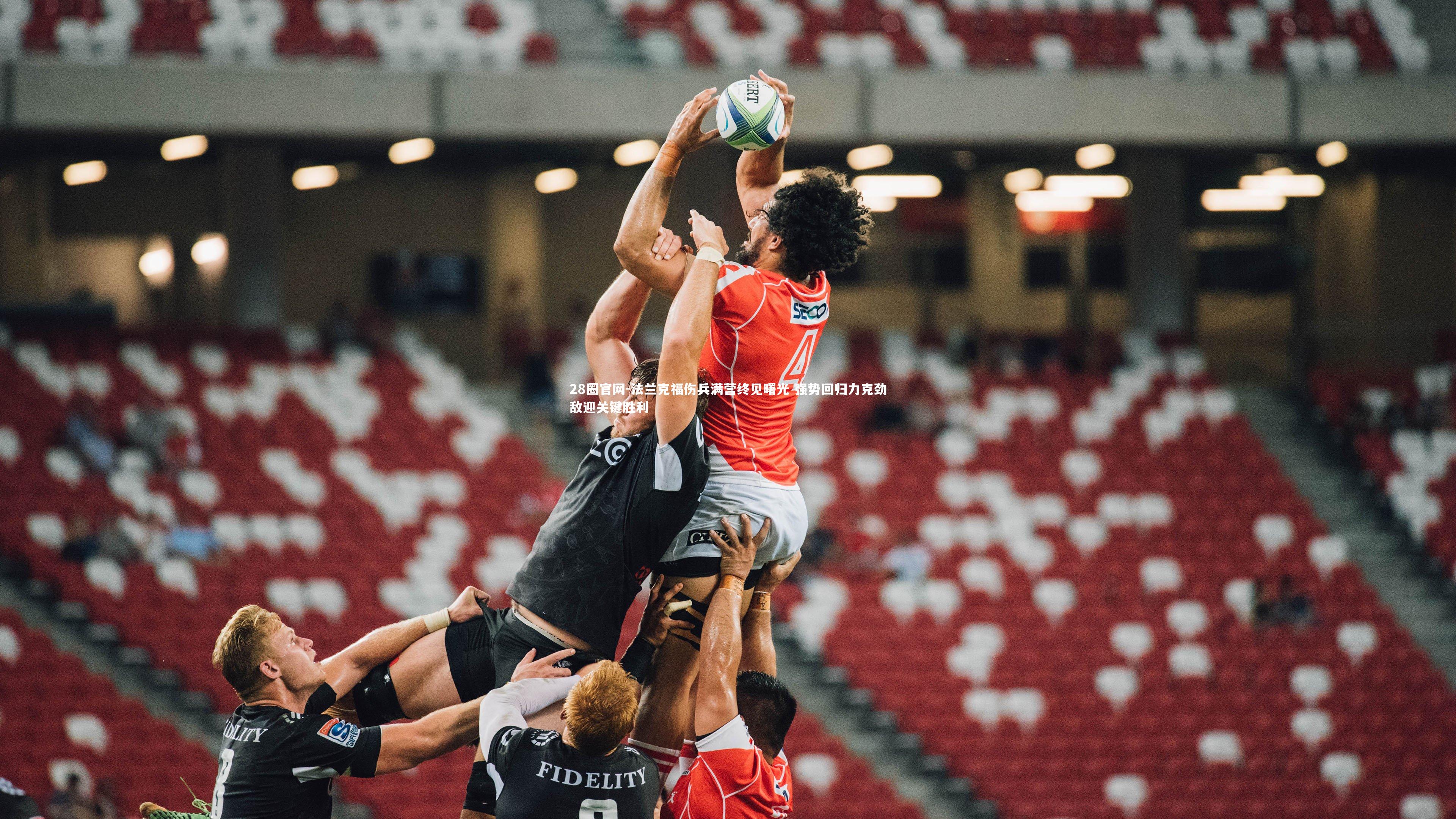 法兰克福伤兵满营终见曙光 强势回归力克劲敌迎关键胜利