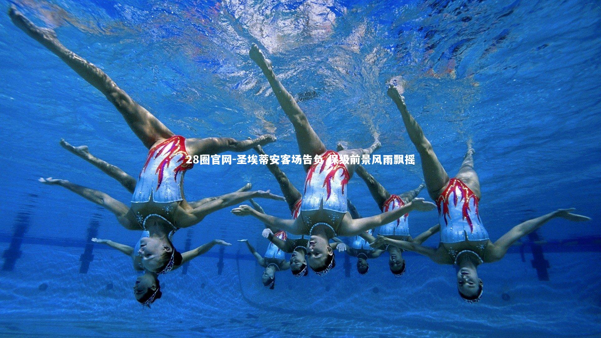 圣埃蒂安客场告负 保级前景风雨飘摇