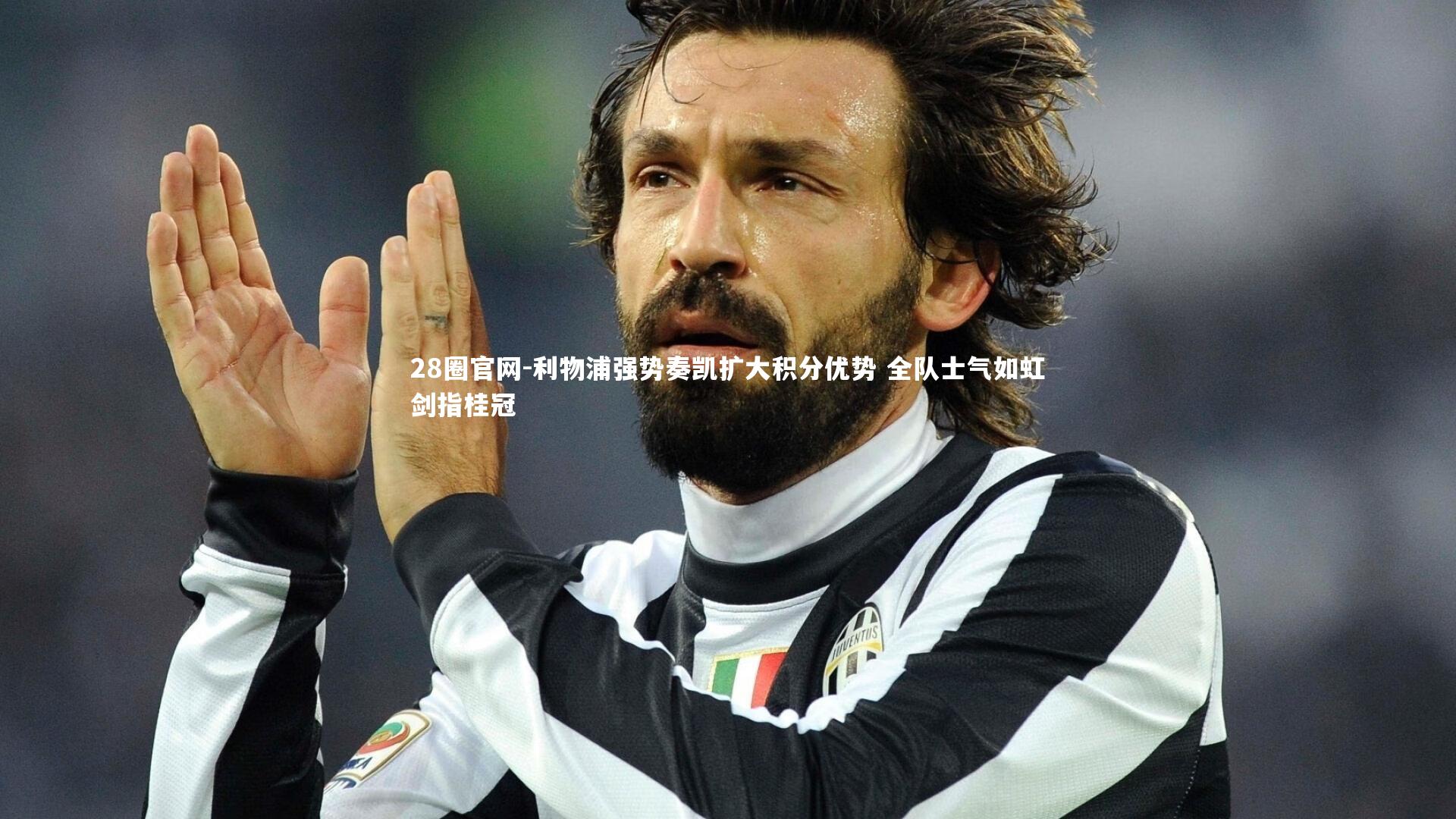 利物浦强势奏凯扩大积分优势 全队士气如虹剑指桂冠