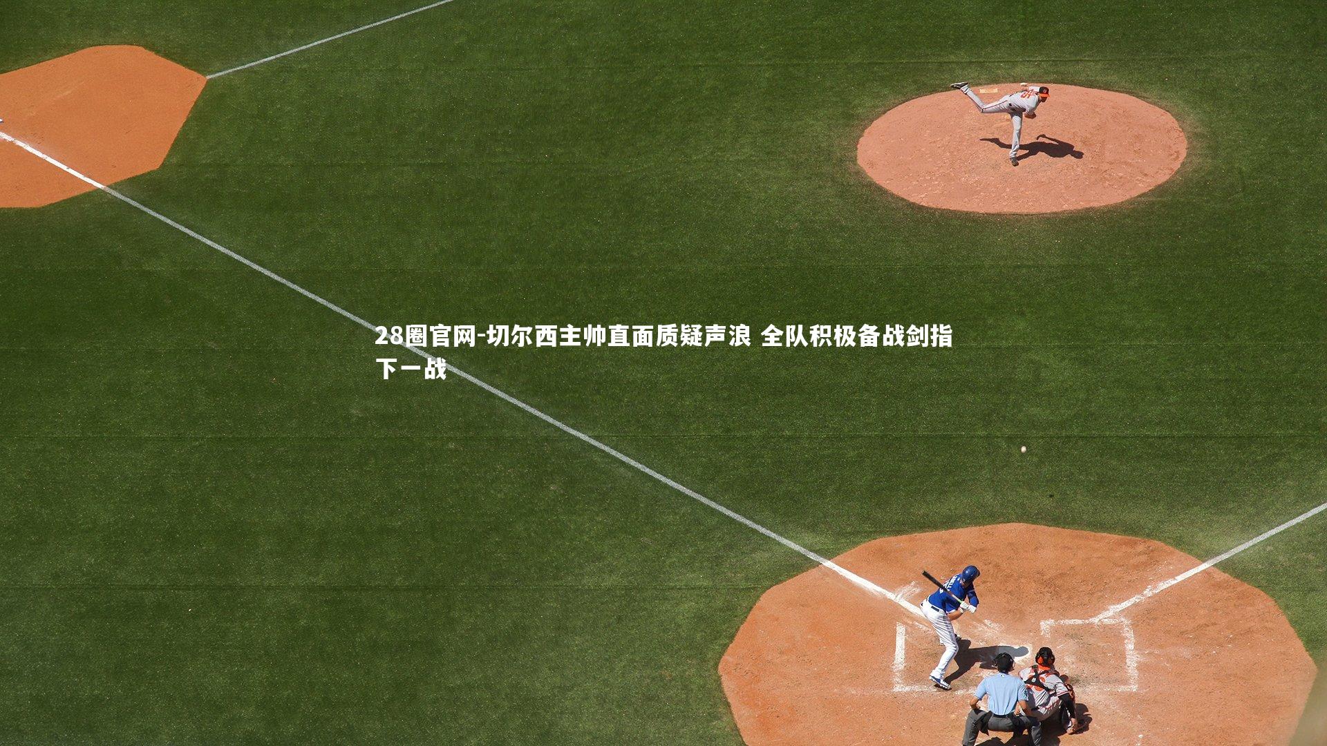 切尔西主帅直面质疑声浪 全队积极备战剑指下一战