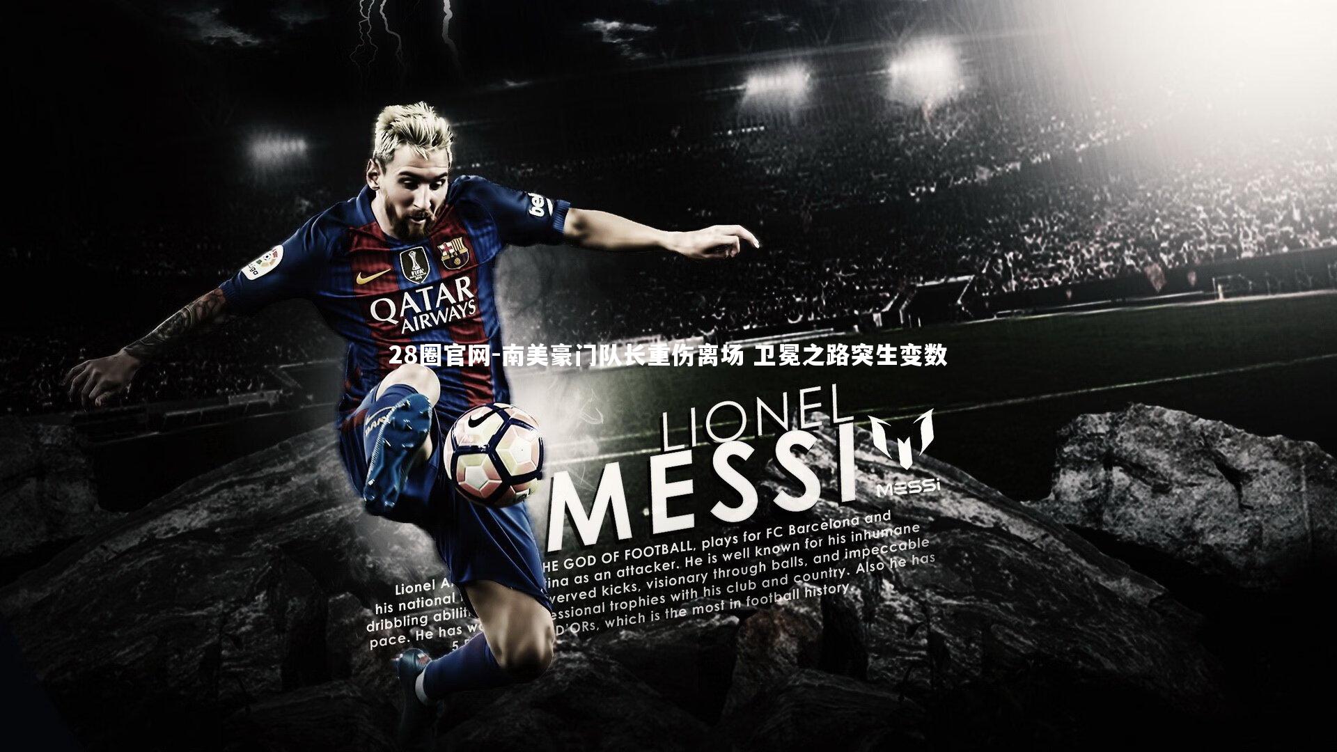 南美豪门队长重伤离场 卫冕之路突生变数