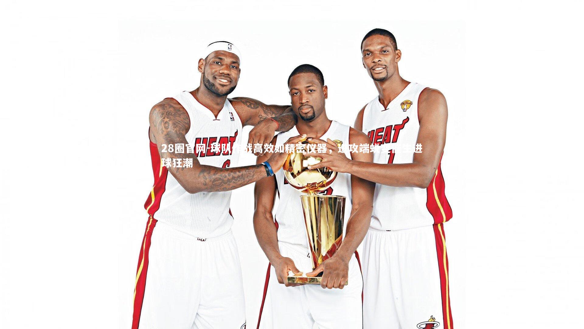 球队作战高效如精密仪器,进攻端蜕变催生进球狂潮