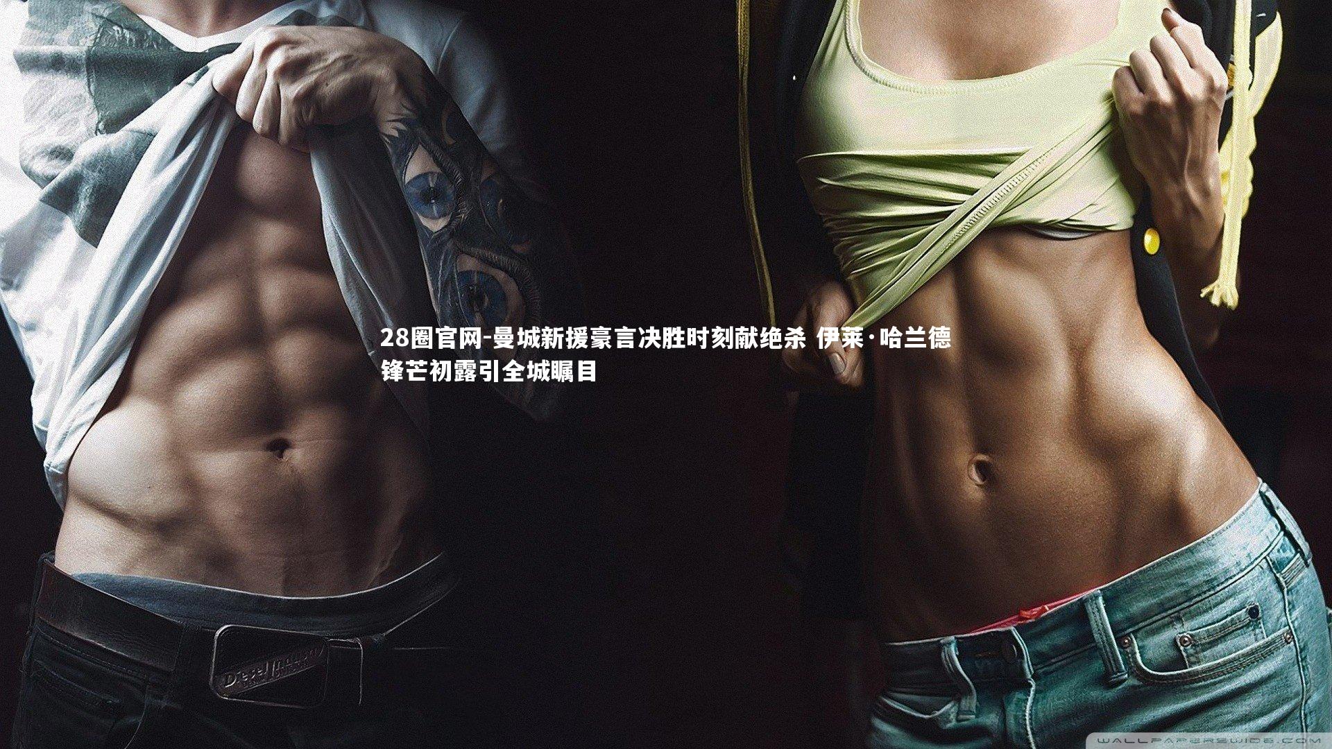 曼城新援豪言决胜时刻献绝杀 伊莱·哈兰德锋芒初露引全城瞩目