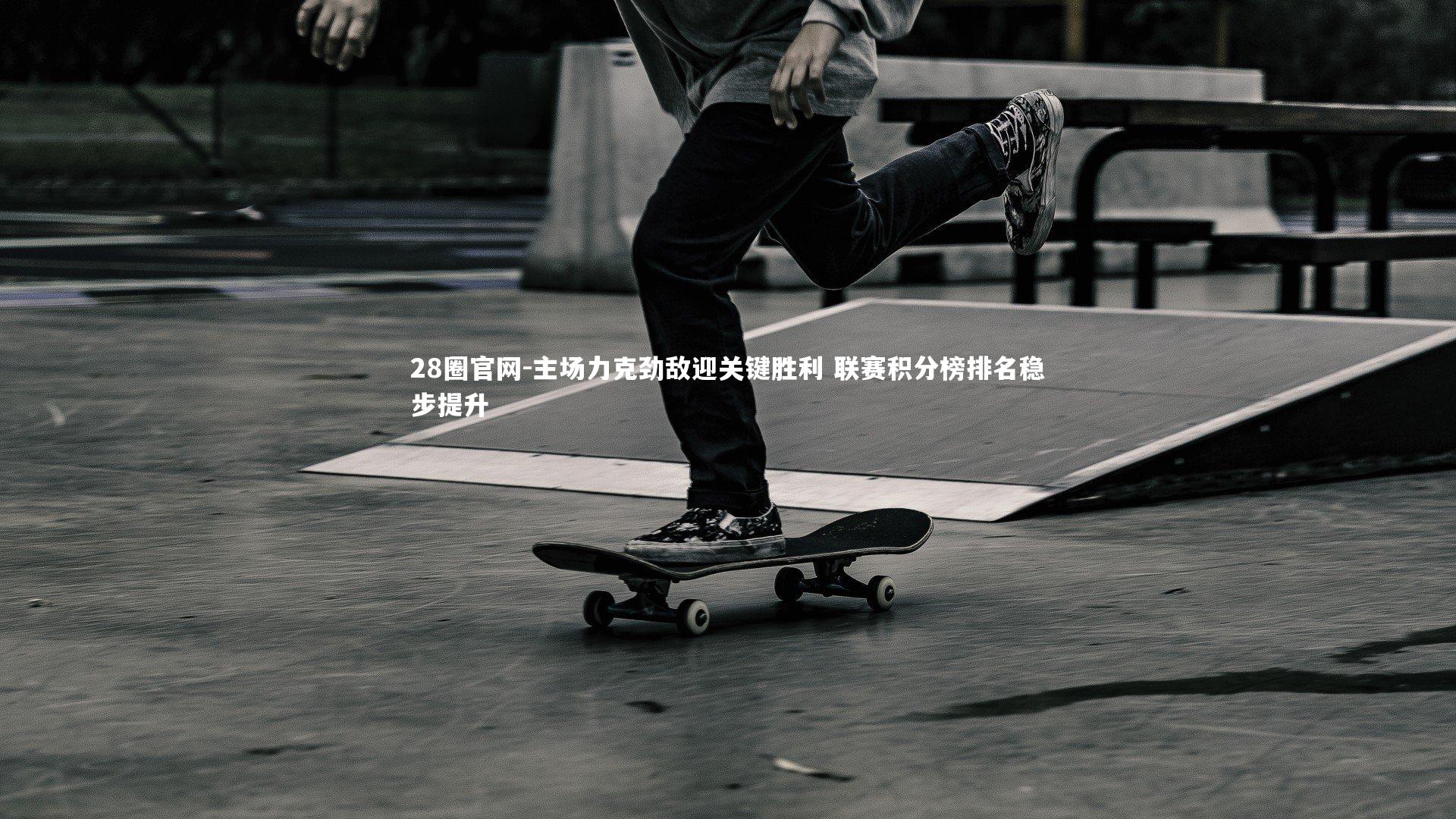 主场力克劲敌迎关键胜利 联赛积分榜排名稳步提升