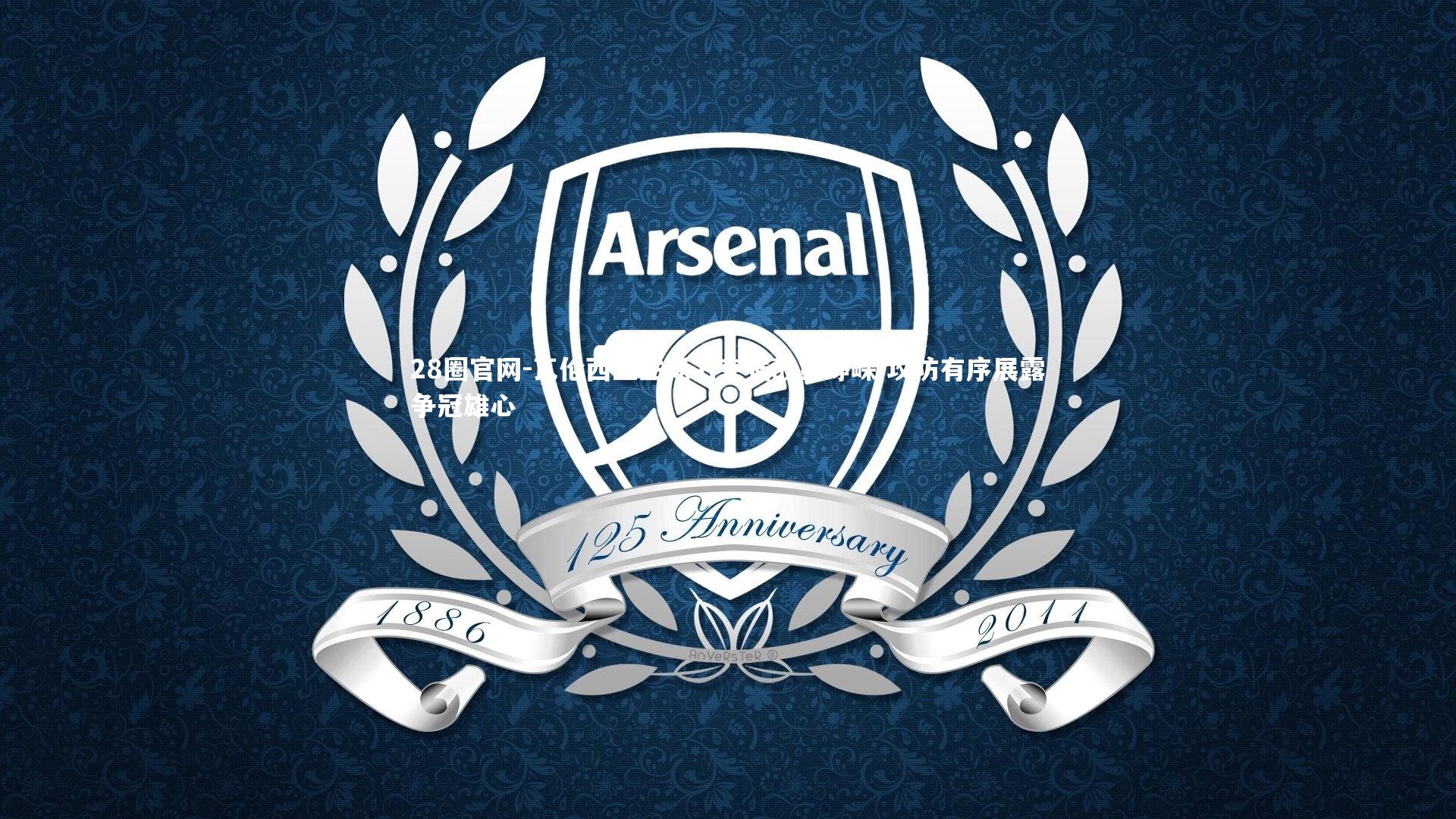 瓦伦西亚主场力克强敌显峥嵘 攻防有序展露争冠雄心