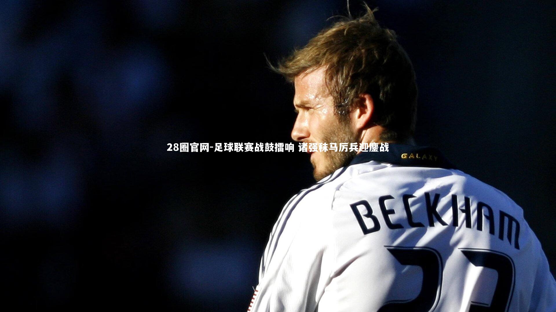 足球联赛战鼓擂响 诸强秣马厉兵迎鏖战