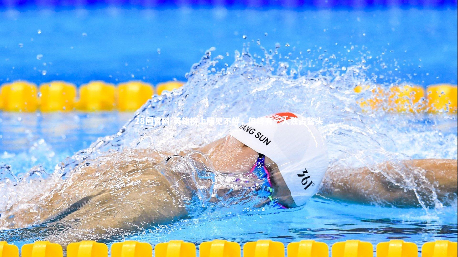 英雄榜上屡见不鲜，但终有一人独占鳌头