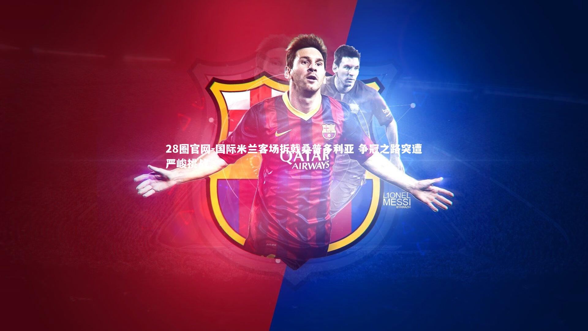 国际米兰客场折戟桑普多利亚 争冠之路突遭严峻挑战