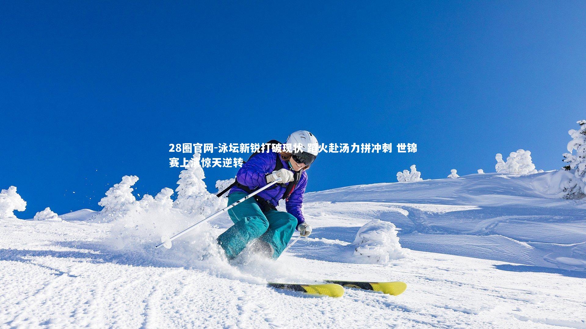 泳坛新锐打破现状 蹈火赴汤力拼冲刺 世锦赛上演惊天逆转