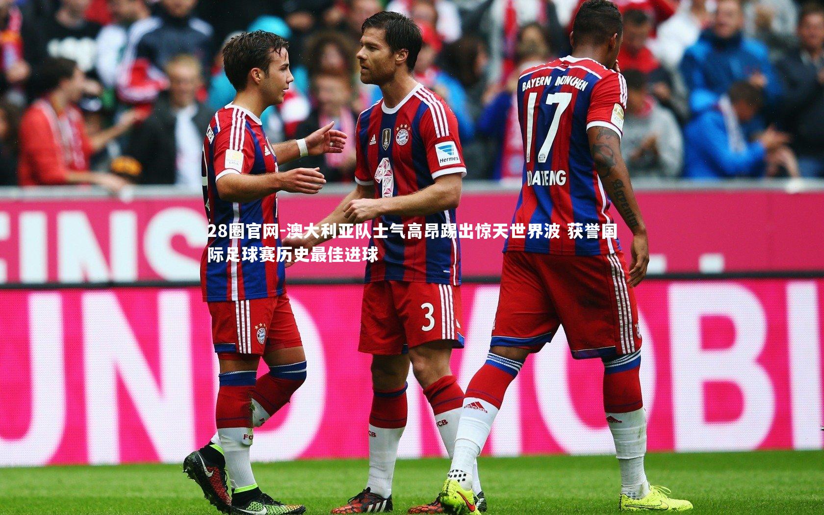 澳大利亚队士气高昂踢出惊天世界波 获誉国际足球赛历史最佳进球