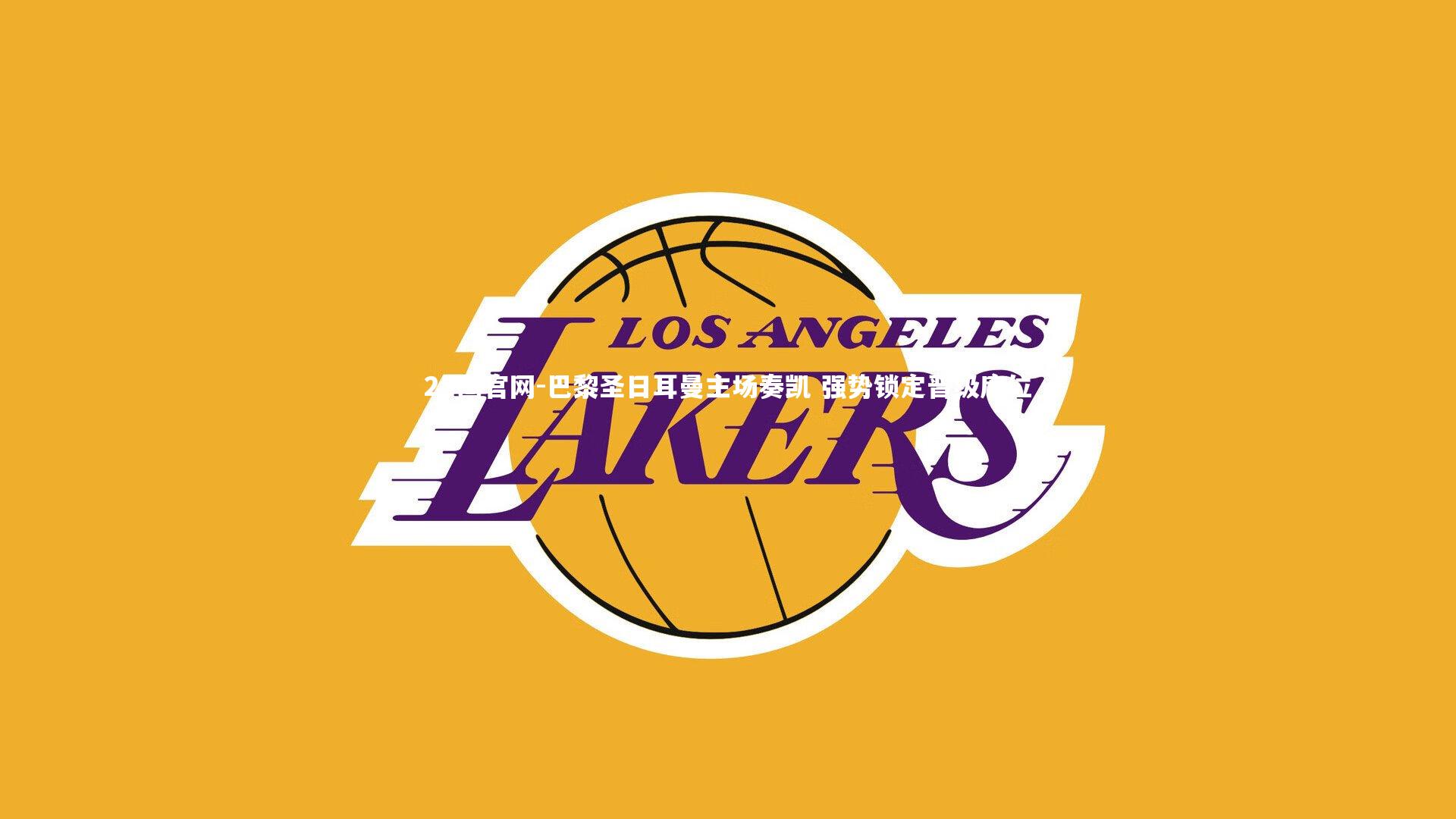 巴黎圣日耳曼主场奏凯 强势锁定晋级席位