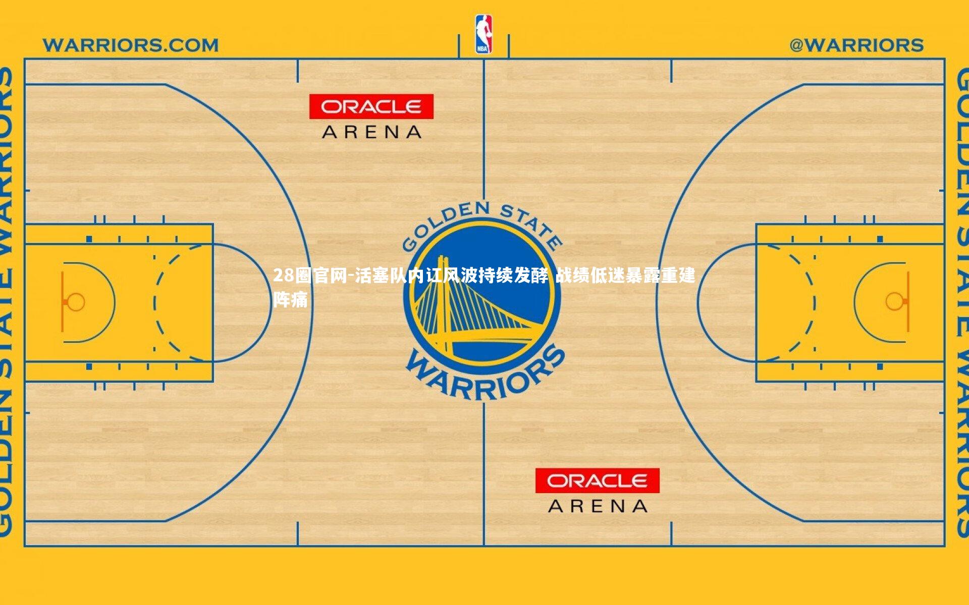 活塞队内讧风波持续发酵 战绩低迷暴露重建阵痛