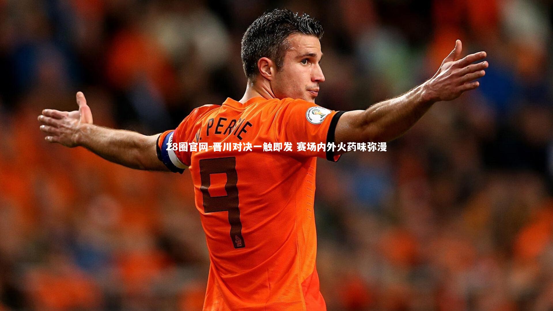 晋川对决一触即发 赛场内外火药味弥漫