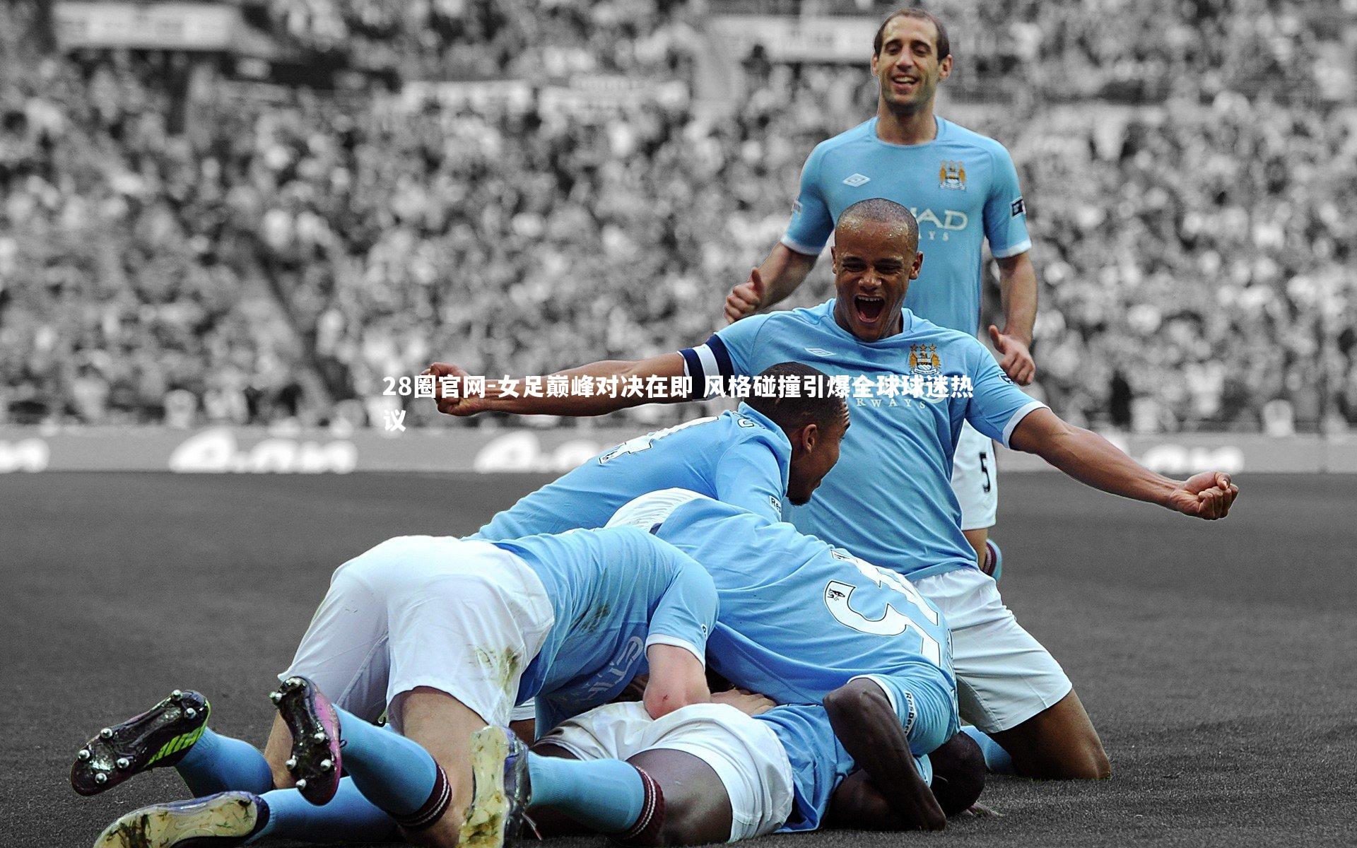 女足巅峰对决在即 风格碰撞引爆全球球迷热议