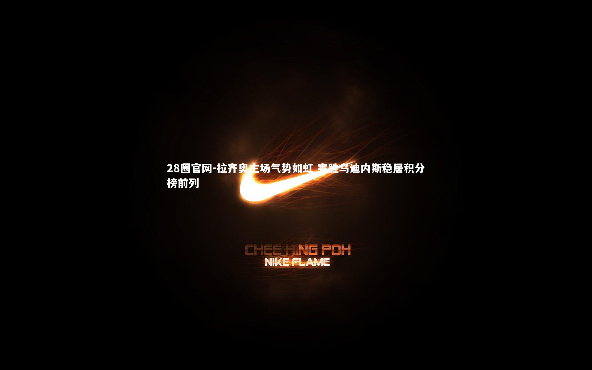 拉齐奥主场气势如虹 完胜乌迪内斯稳居积分榜前列