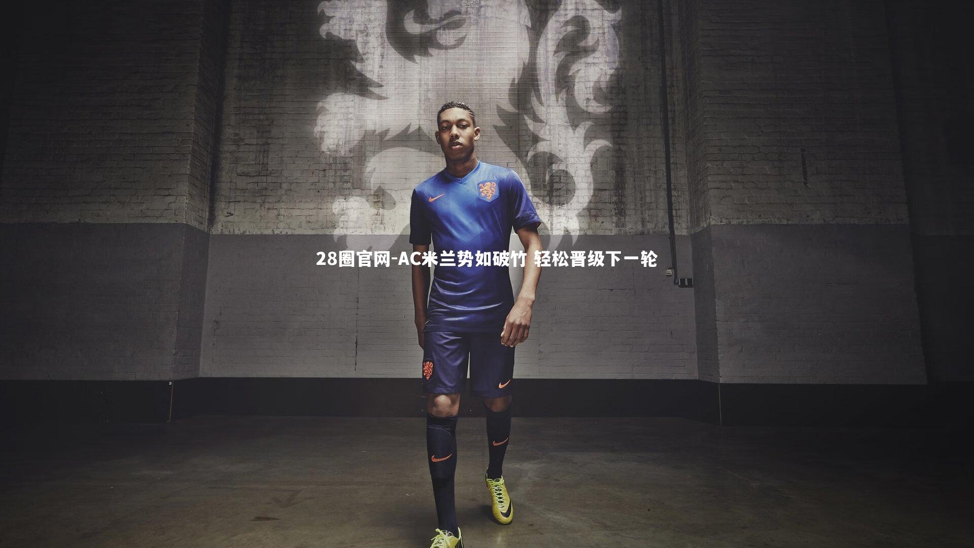 AC米兰势如破竹 轻松晋级下一轮