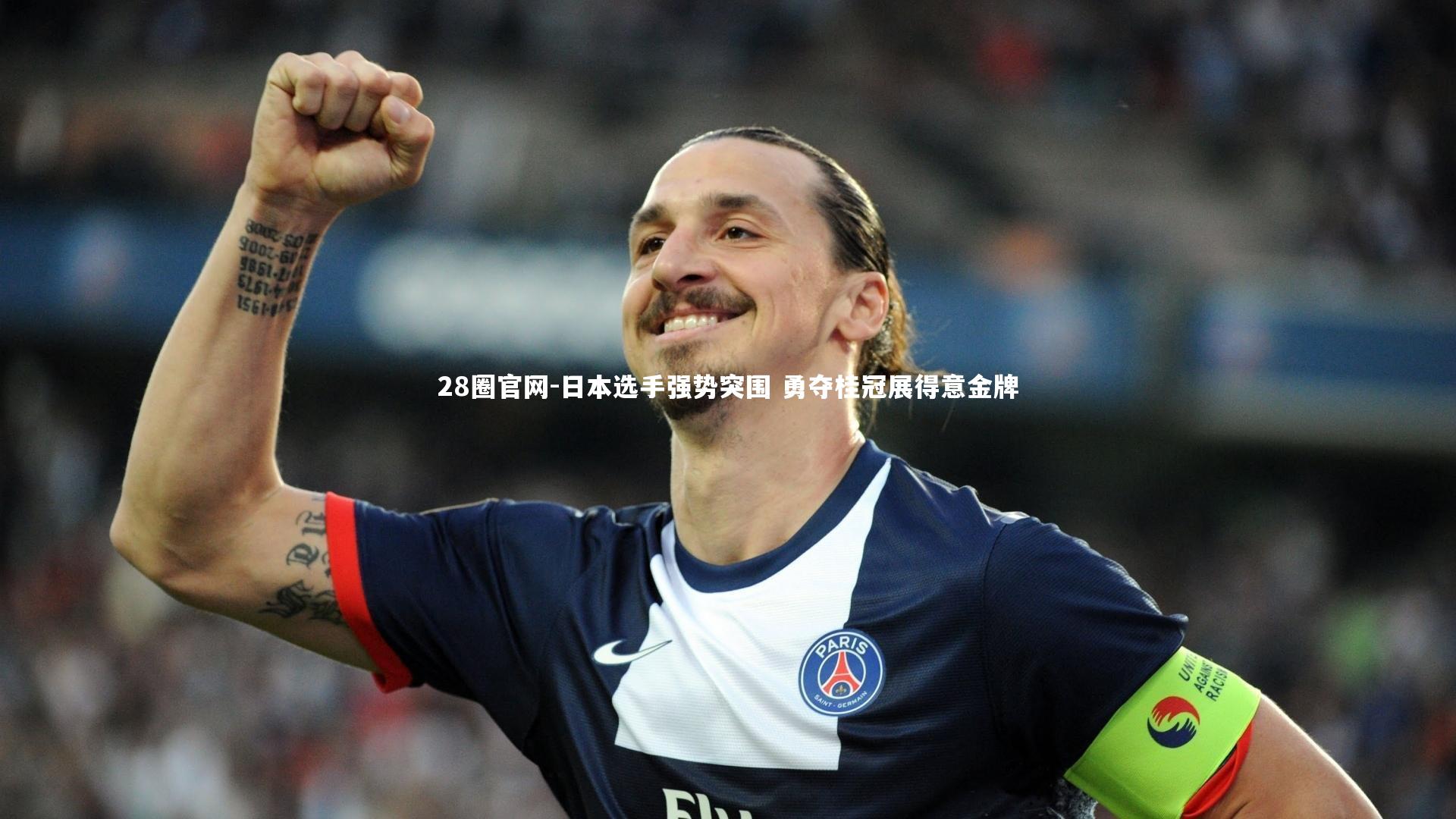 日本选手强势突围 勇夺桂冠展得意金牌