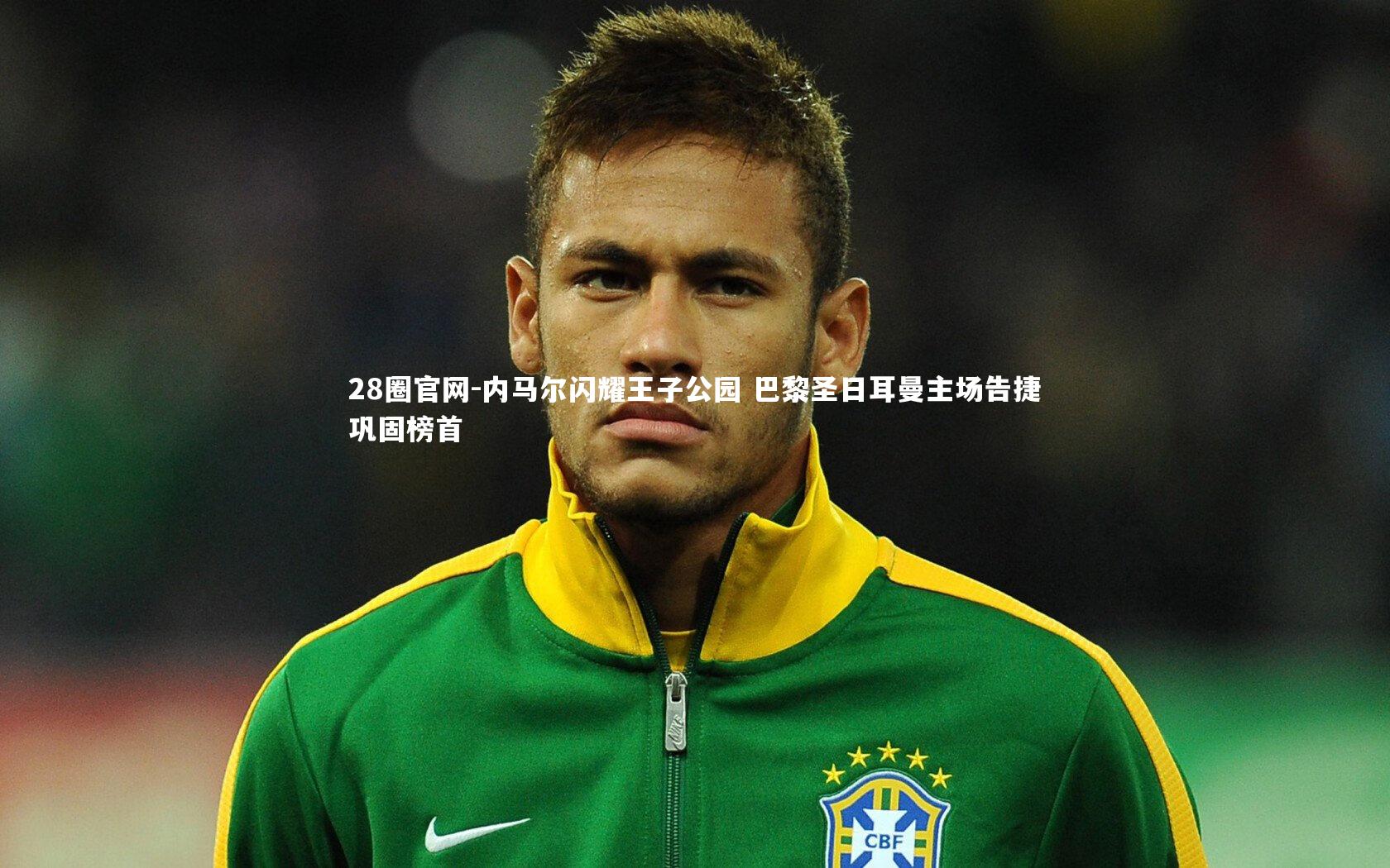 内马尔闪耀王子公园 巴黎圣日耳曼主场告捷巩固榜首