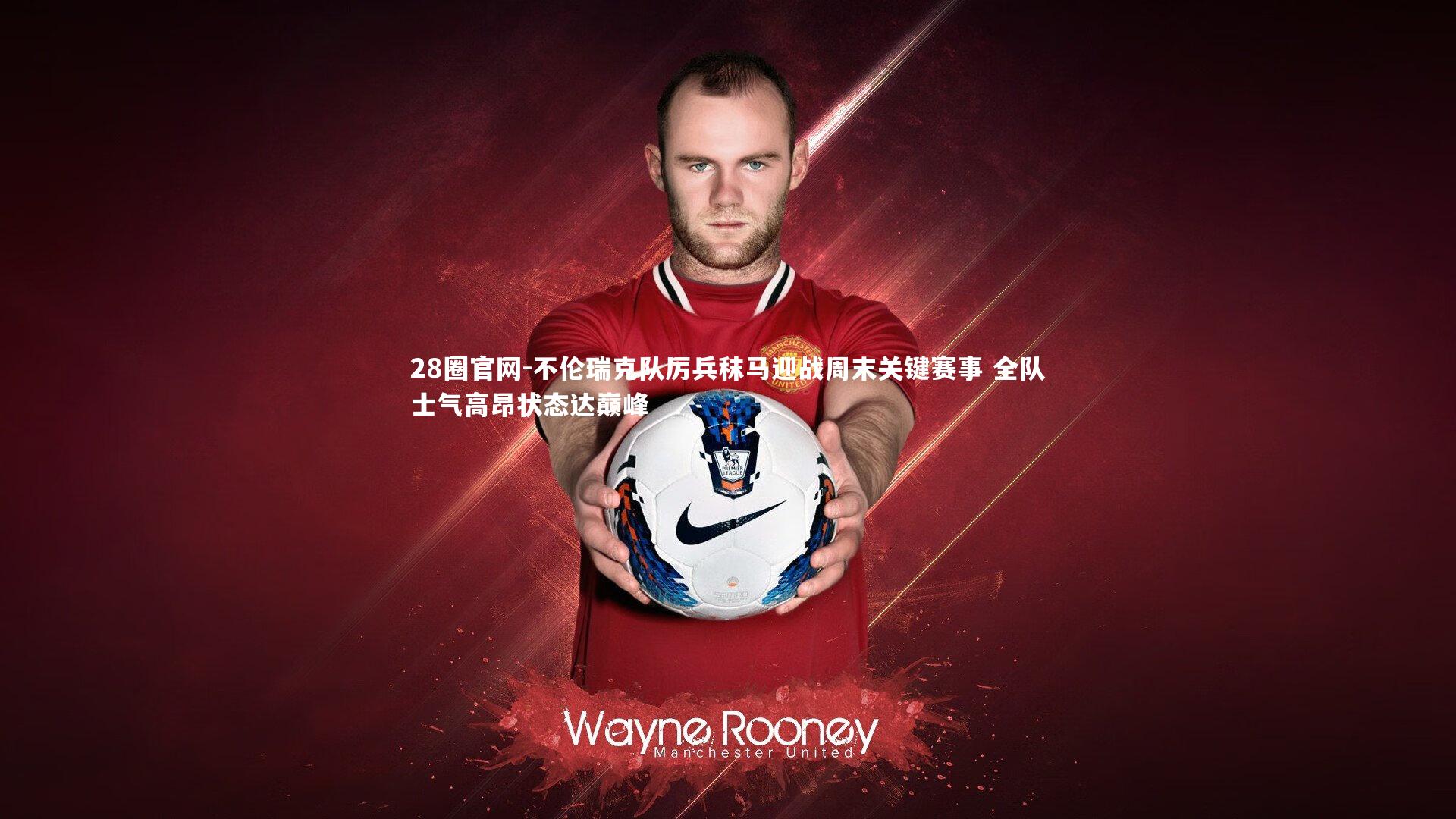 不伦瑞克队厉兵秣马迎战周末关键赛事 全队士气高昂状态达巅峰