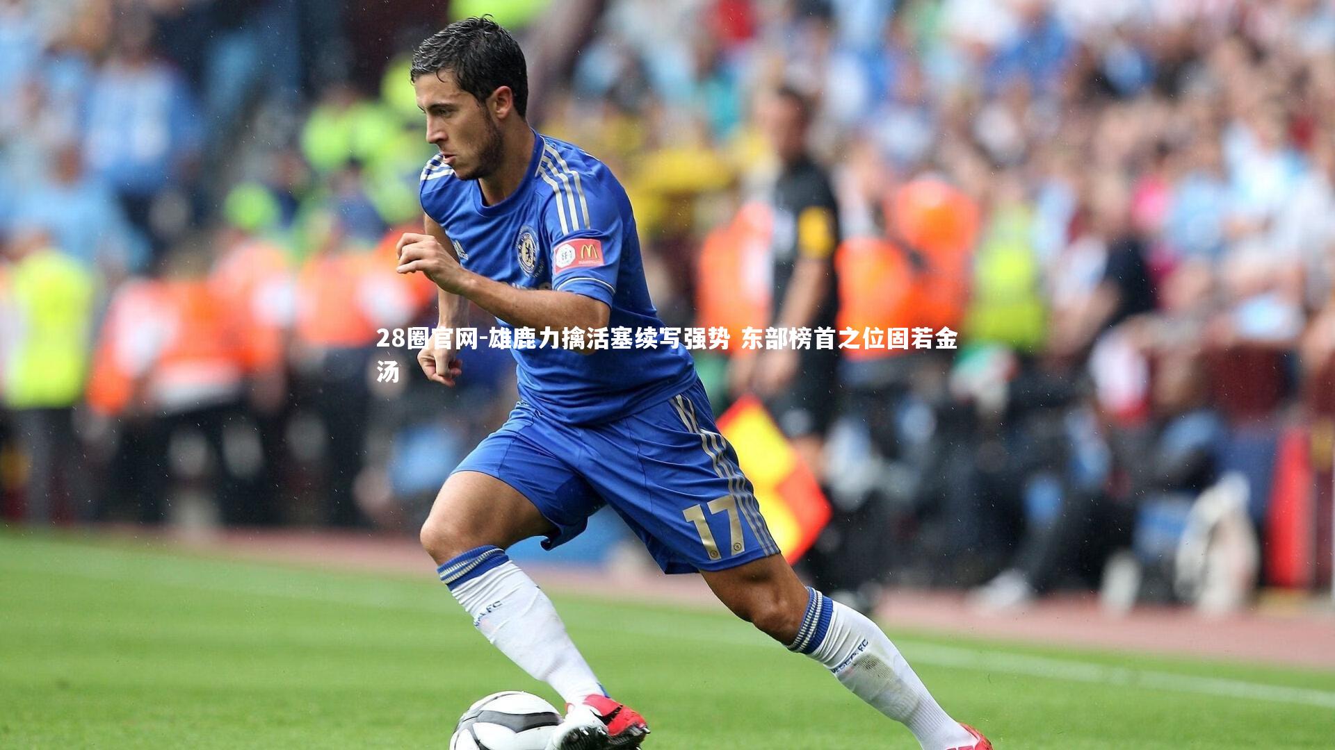 雄鹿力擒活塞续写强势 东部榜首之位固若金汤