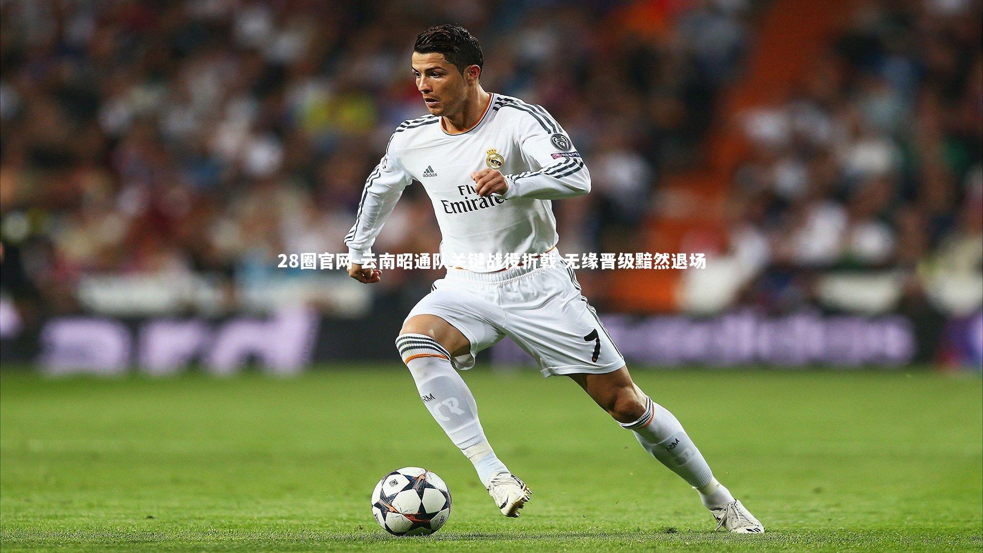 云南昭通队关键战役折戟 无缘晋级黯然退场