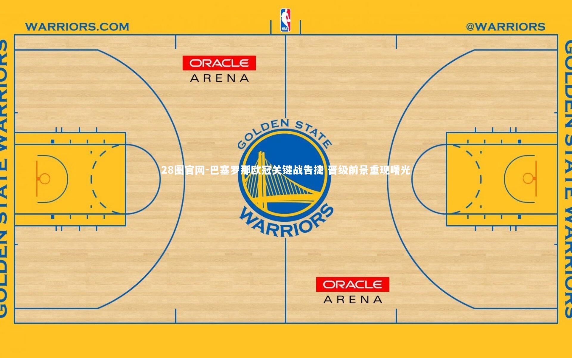 巴塞罗那欧冠关键战告捷 晋级前景重现曙光