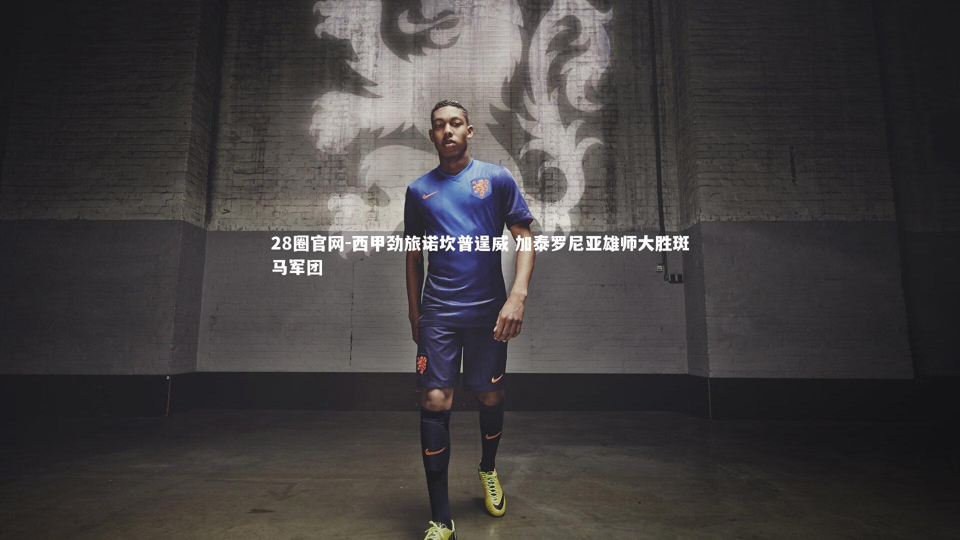 西甲劲旅诺坎普逞威 加泰罗尼亚雄师大胜斑马军团