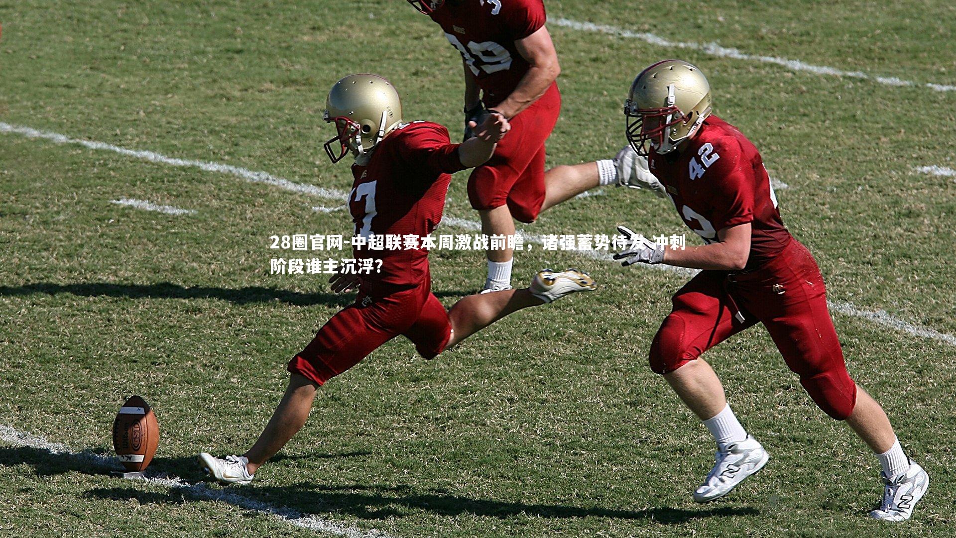 中超联赛本周激战前瞻,诸强蓄势待发 冲刺阶段谁主沉浮?