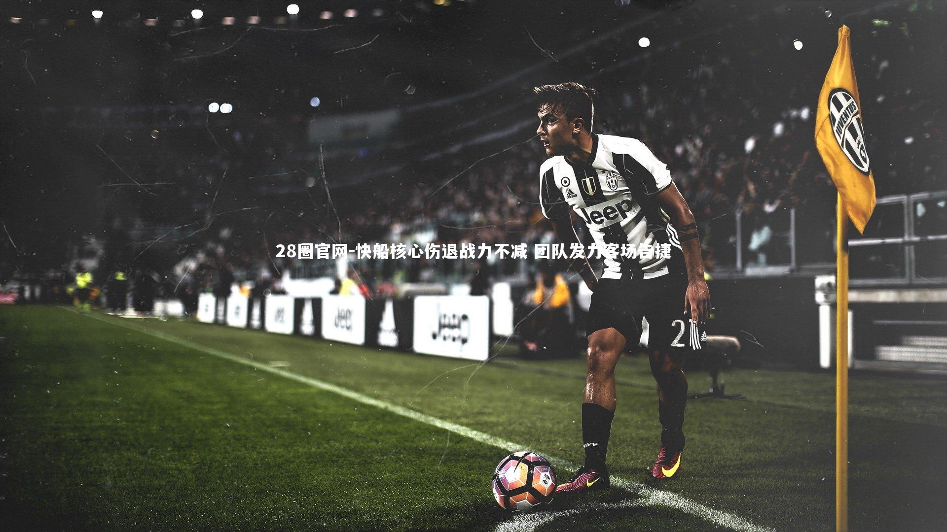 快船核心伤退战力不减 团队发力客场告捷