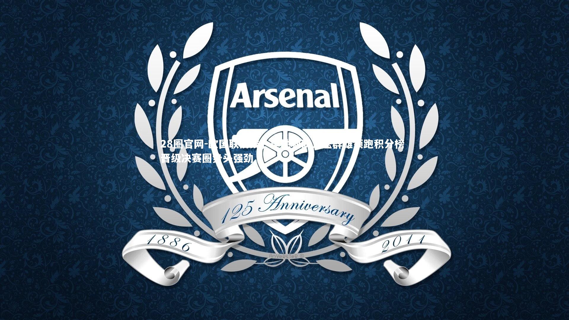 欧国联前线,奥地利队力压群雄领跑积分榜 晋级决赛圈势头强劲