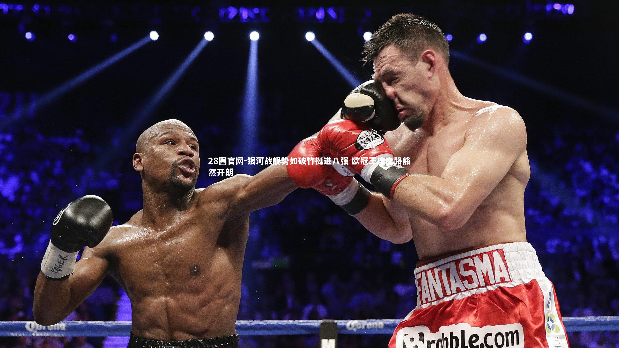 银河战舰势如破竹挺进八强 欧冠王座之路豁然开朗