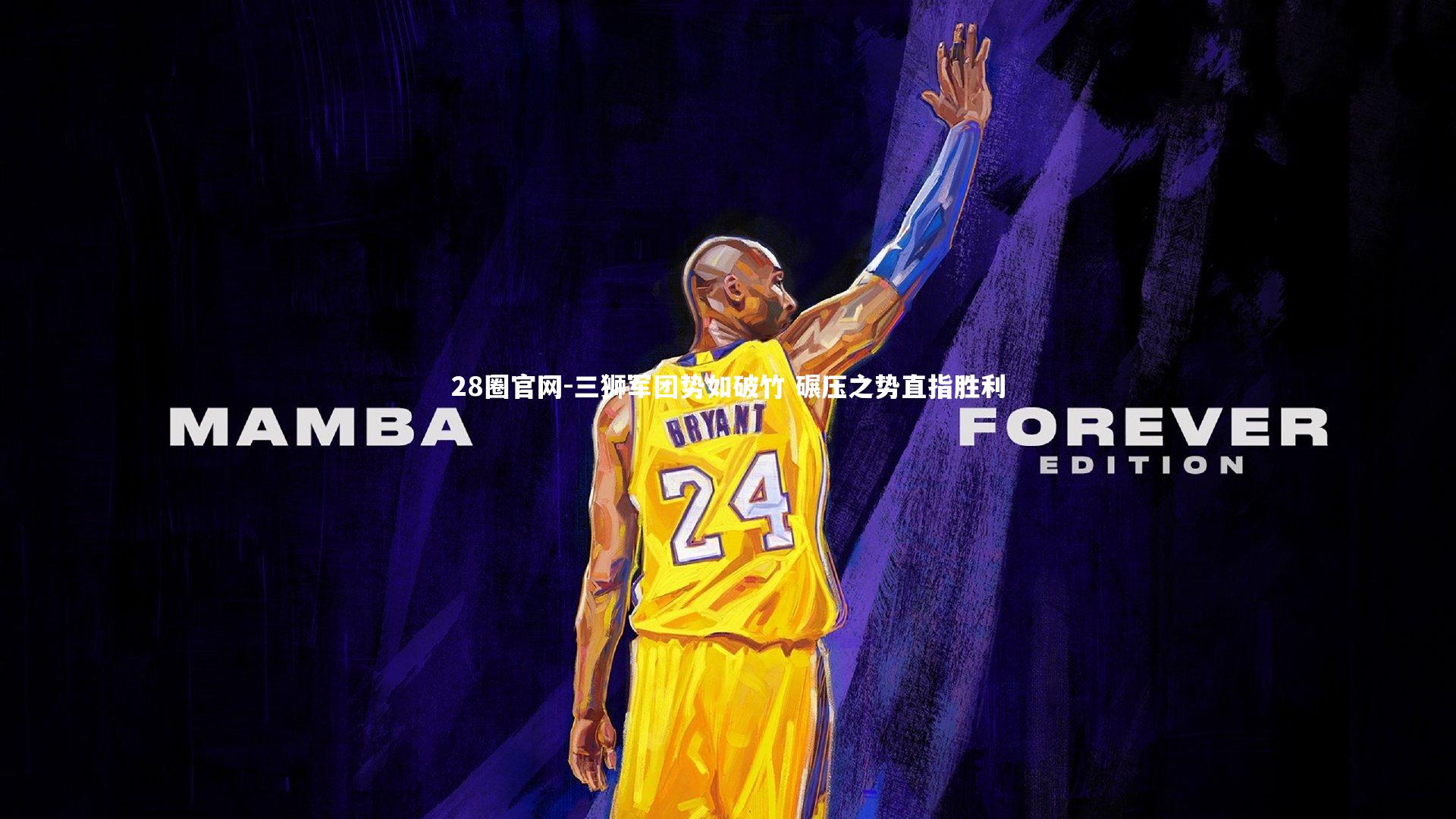 三狮军团势如破竹 碾压之势直指胜利